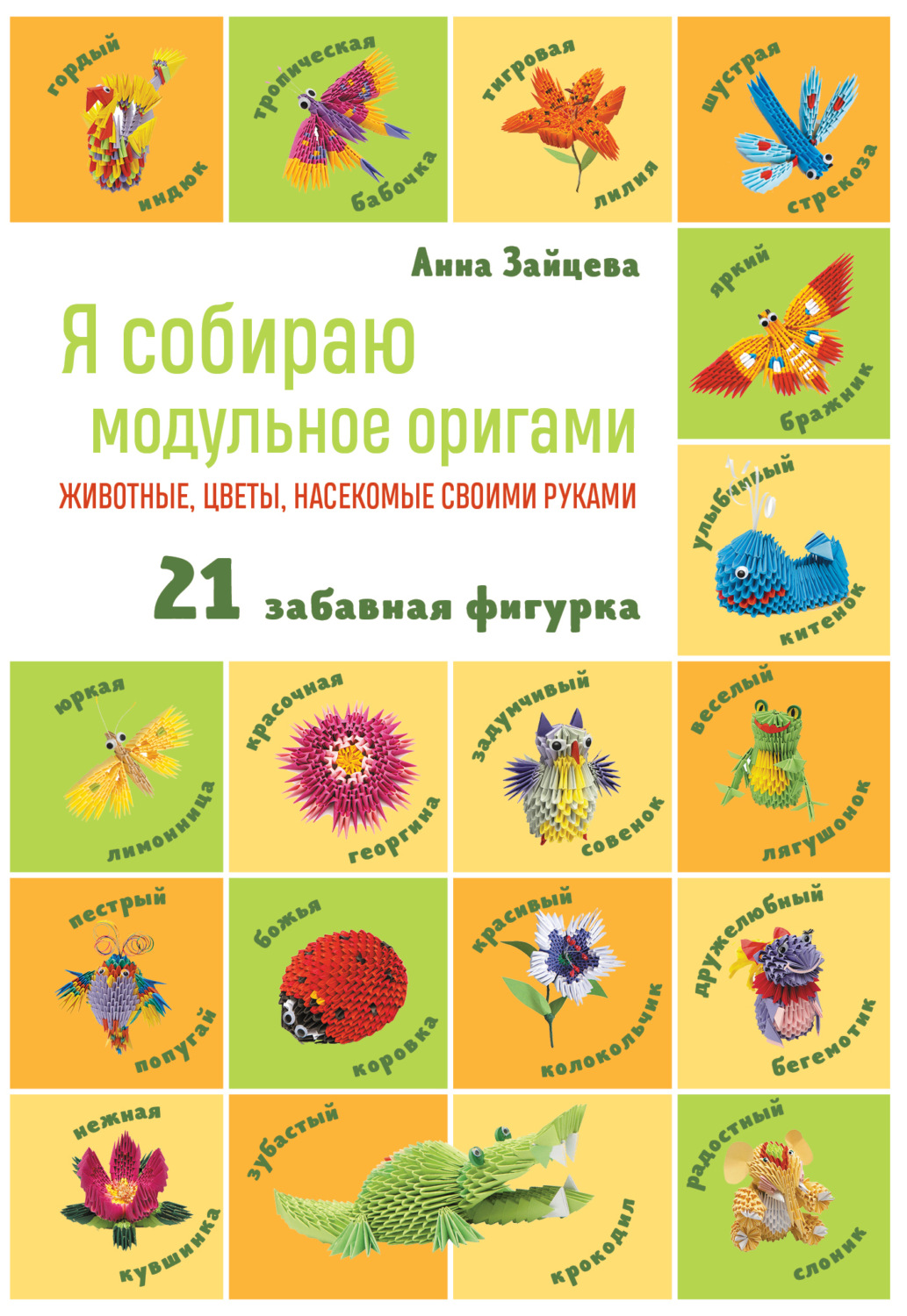 Обложка книги «Я собираю модульное оригами. Животные, цветы, насекомые своими руками»