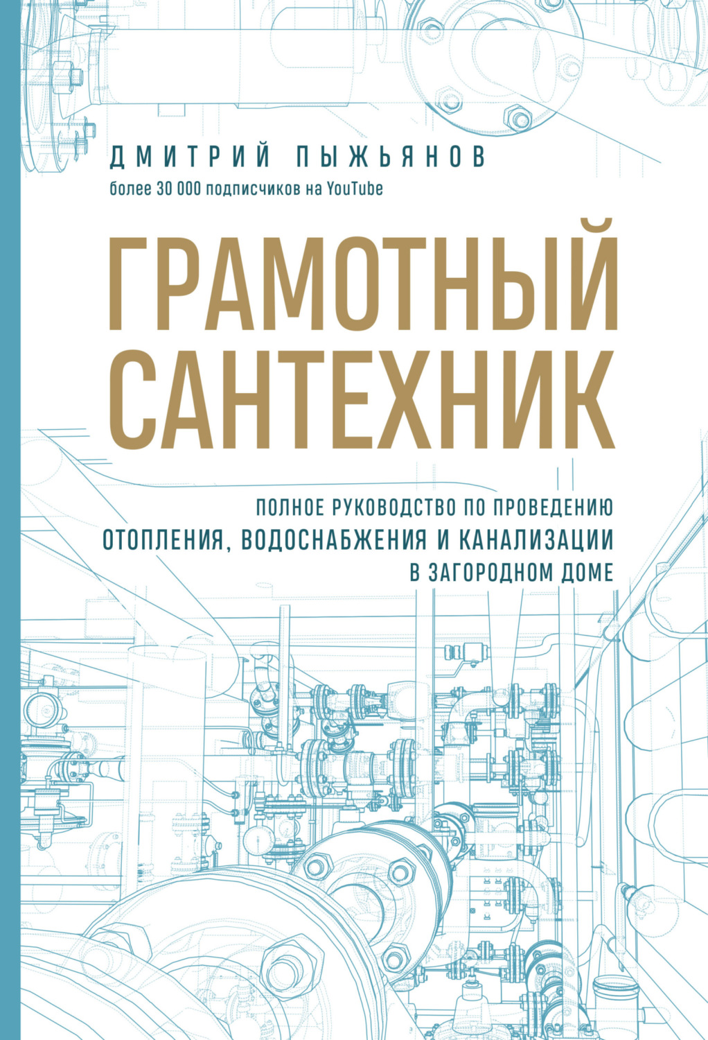 Обложка книги «Грамотный сантехник. Полное руководство по проведению отопления, водоснабжения и канализации в загородном доме»