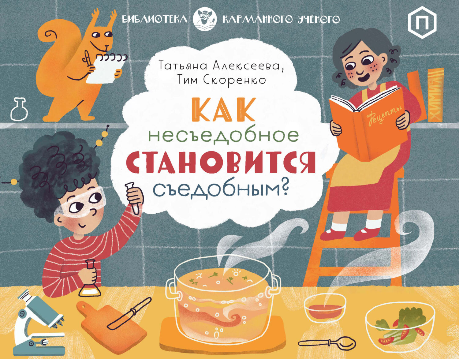 Обложка книги «Как несъедобное становится съедобным?»