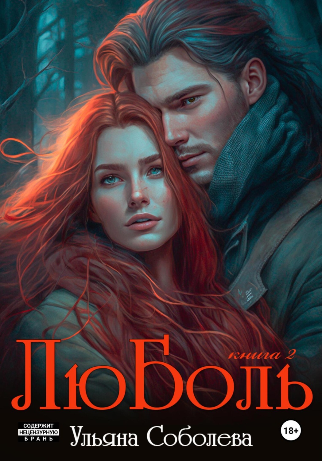 Обложка книги «ЛюБоль 2»