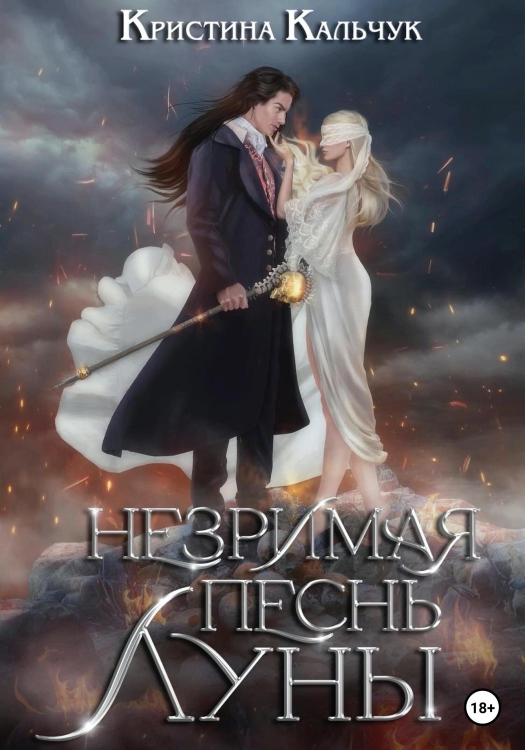 Обложка книги «Незримая песнь луны»