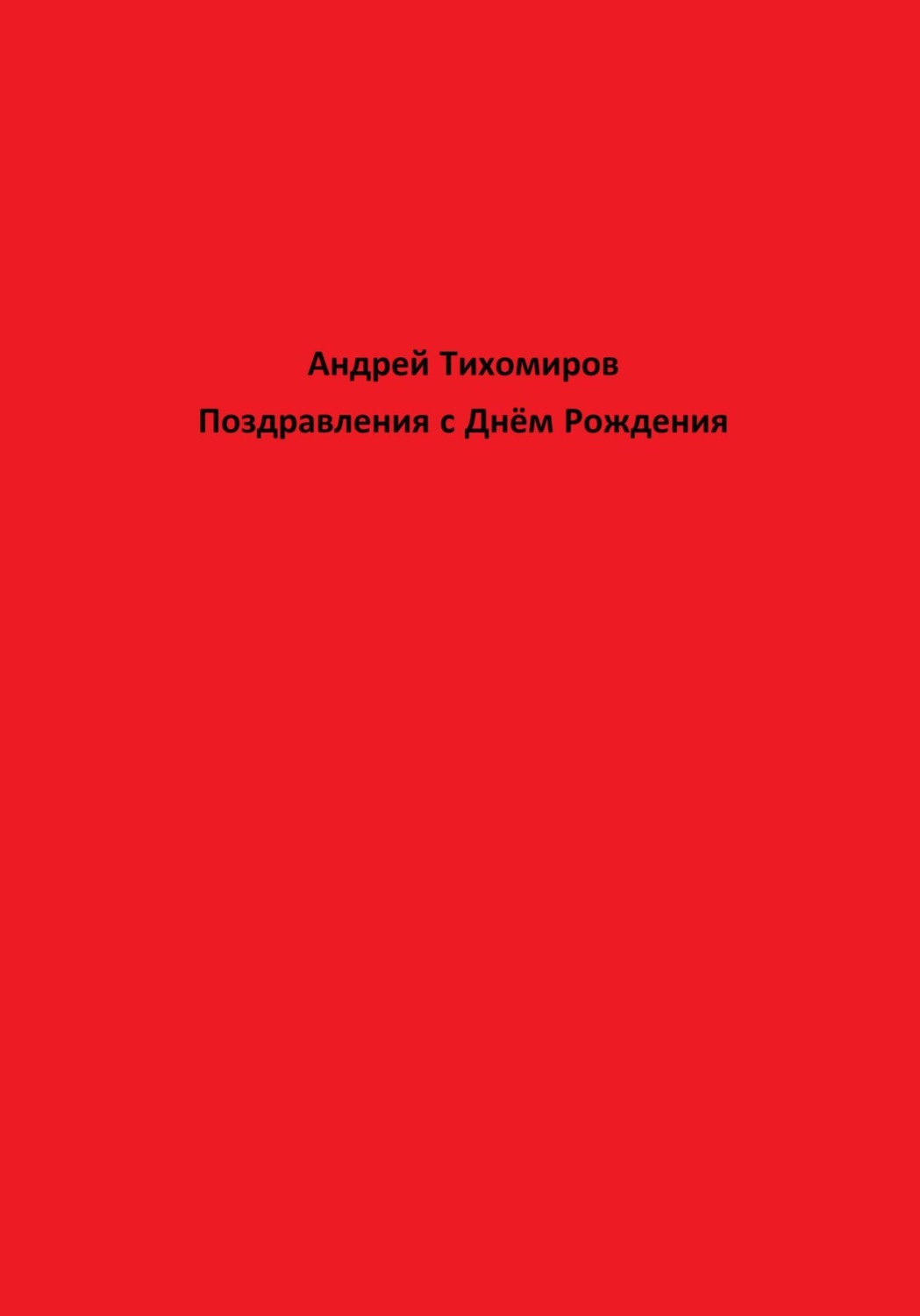 Обложка книги «Поздравления с Днём Рождения»
