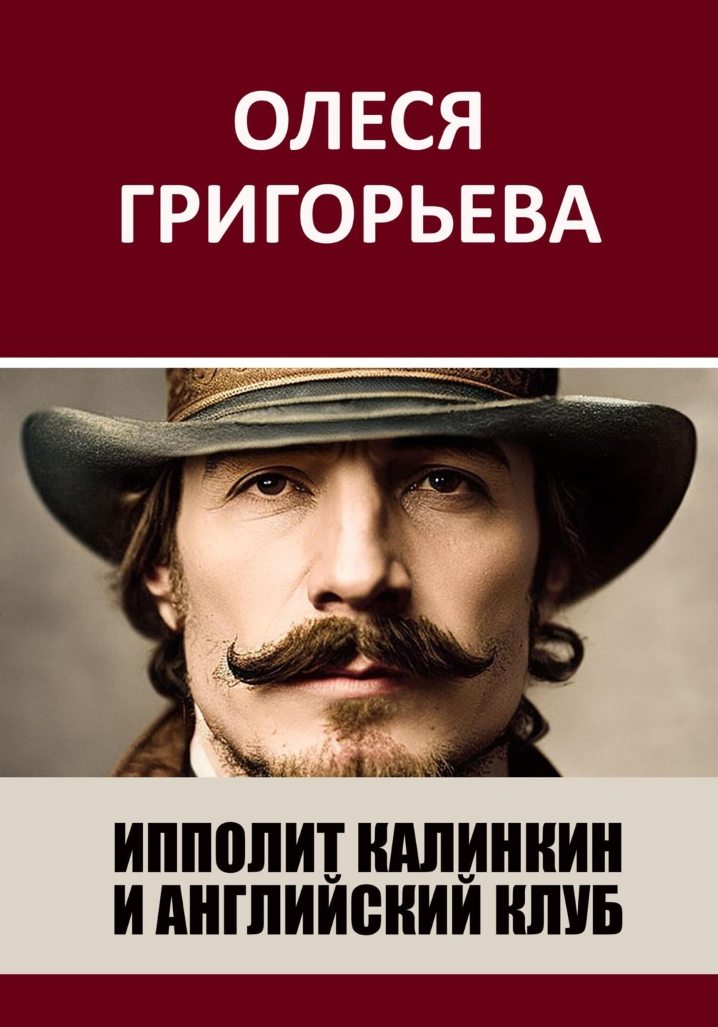 Обложка книги «Ипполит Калинкин и Английский клуб»