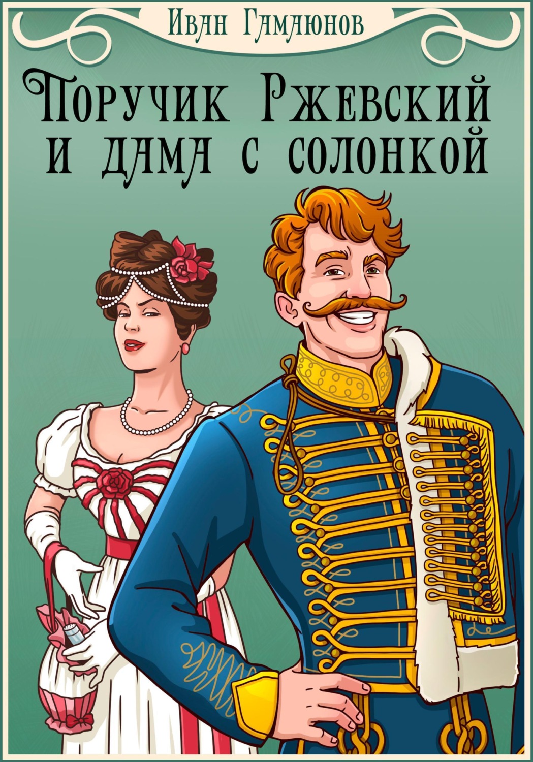Обложка книги «Поручик Ржевский и дама с солонкой»