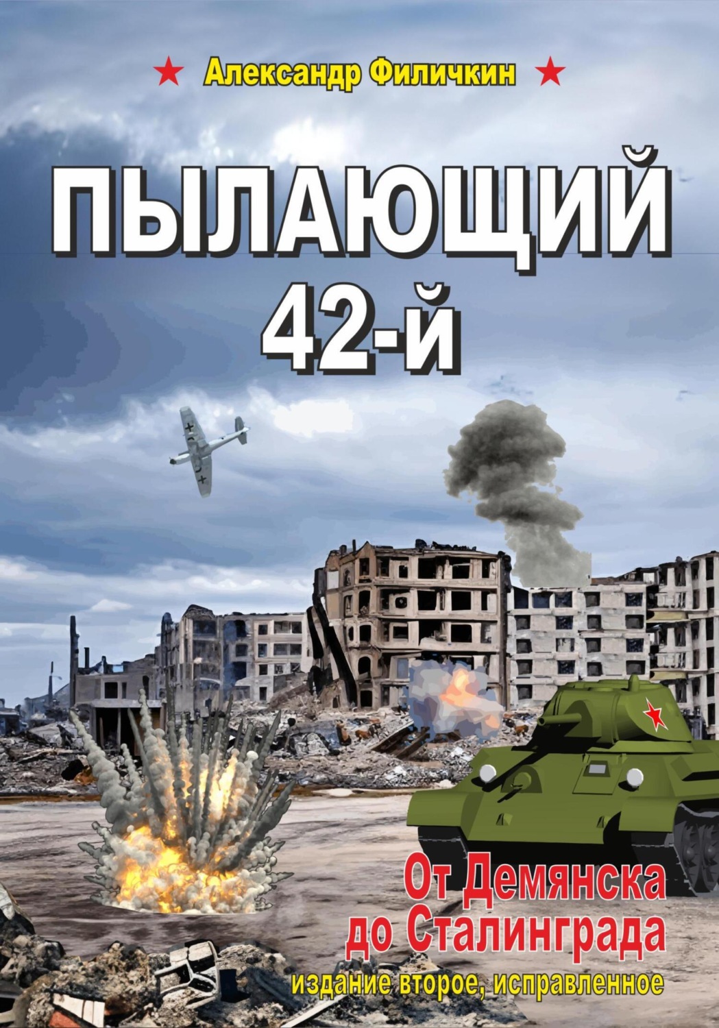 Обложка книги «Пылающий 42-й. От Демянска до Сталинграда (издание второе, исправленное)»