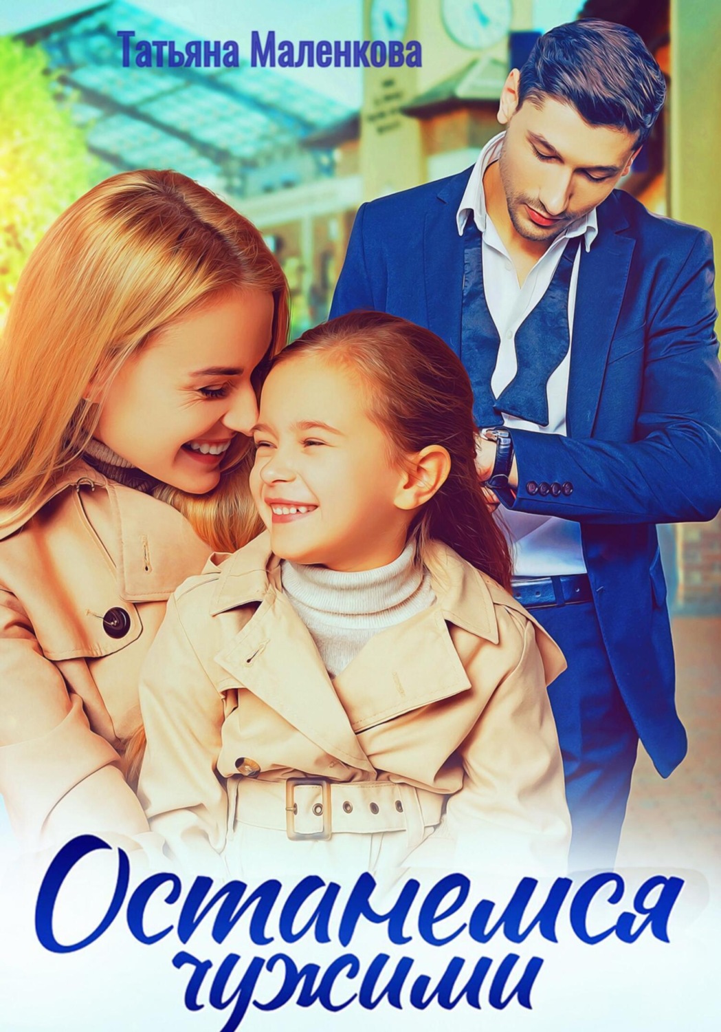 Обложка книги «Останемся чужими»