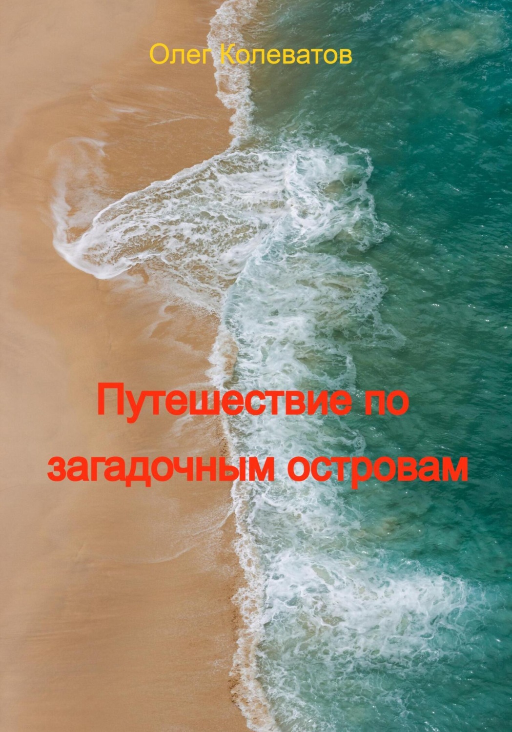 Обложка книги «Путешествие по загадочным островам»