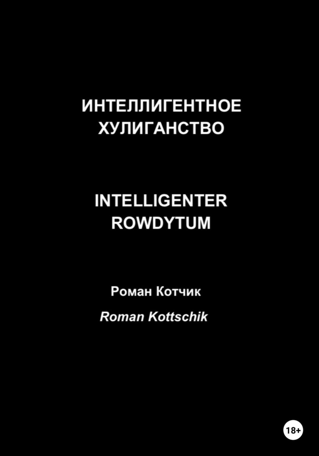 Обложка книги «Интеллигентное хулиганство. Intelligenter Rowdytum»