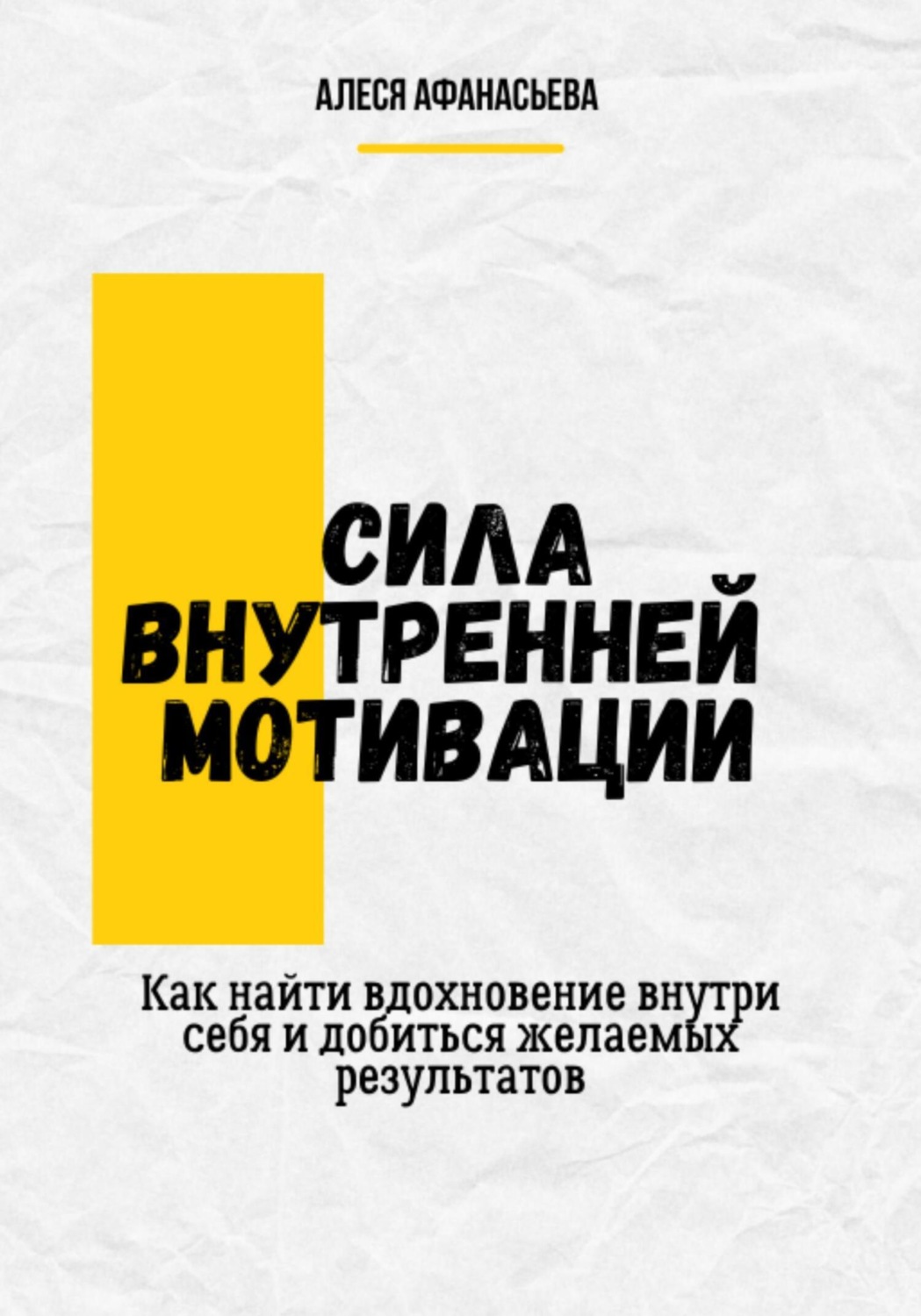 Обложка книги «Сила внутренней мотивации. Как найти вдохновение внутри себя и добиться желаемых результатов»