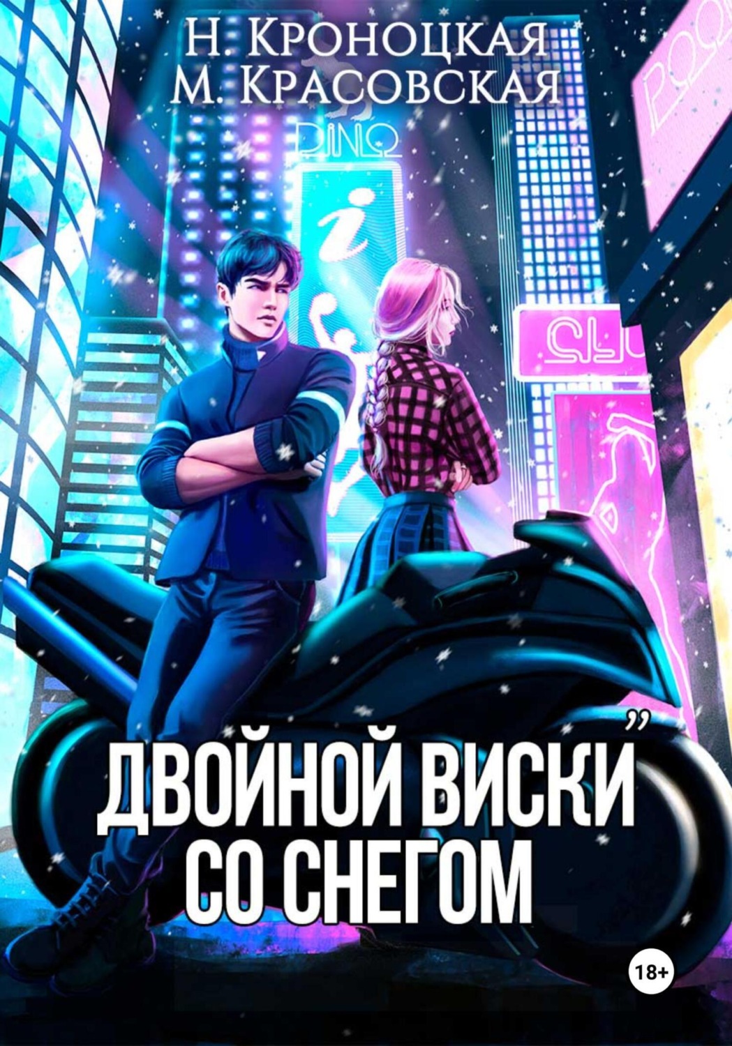 Обложка книги «Двойной виски со снегом»