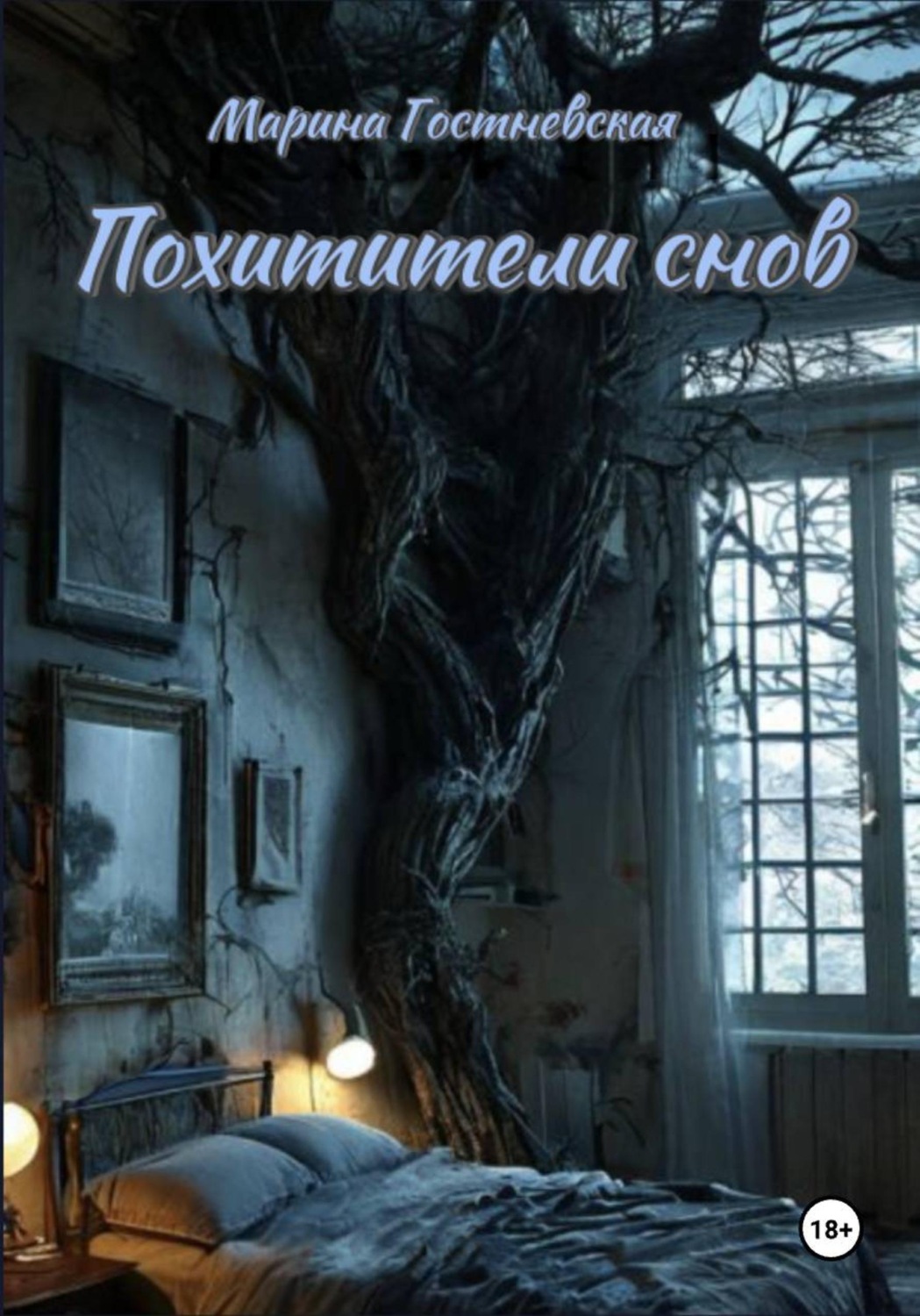 Обложка книги «Похитители снов»