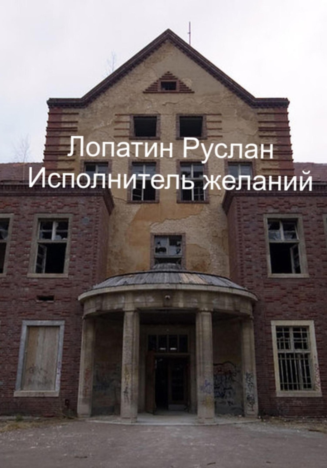 Обложка книги «Исполнитель желаний»