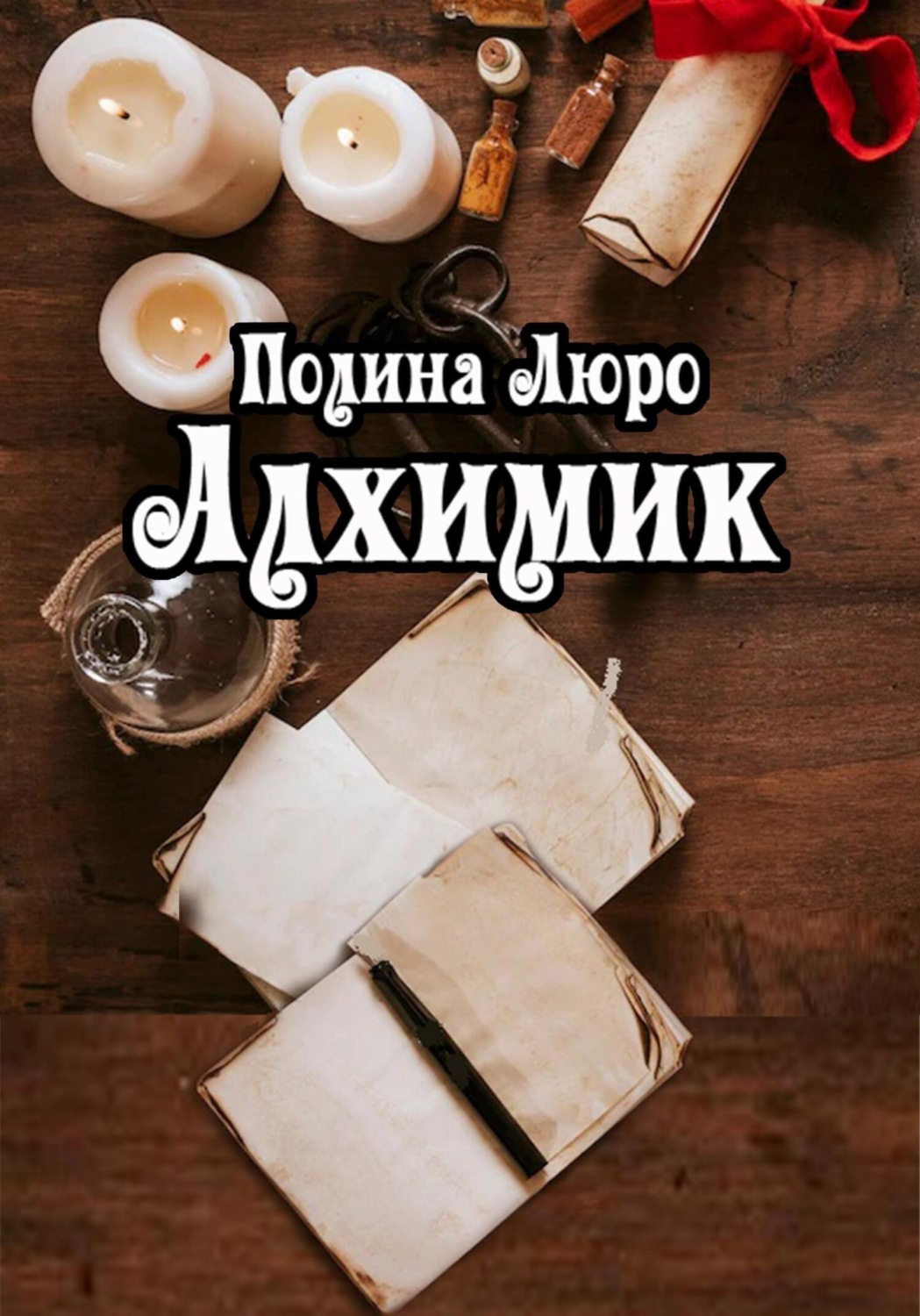Обложка книги «Алхимик»