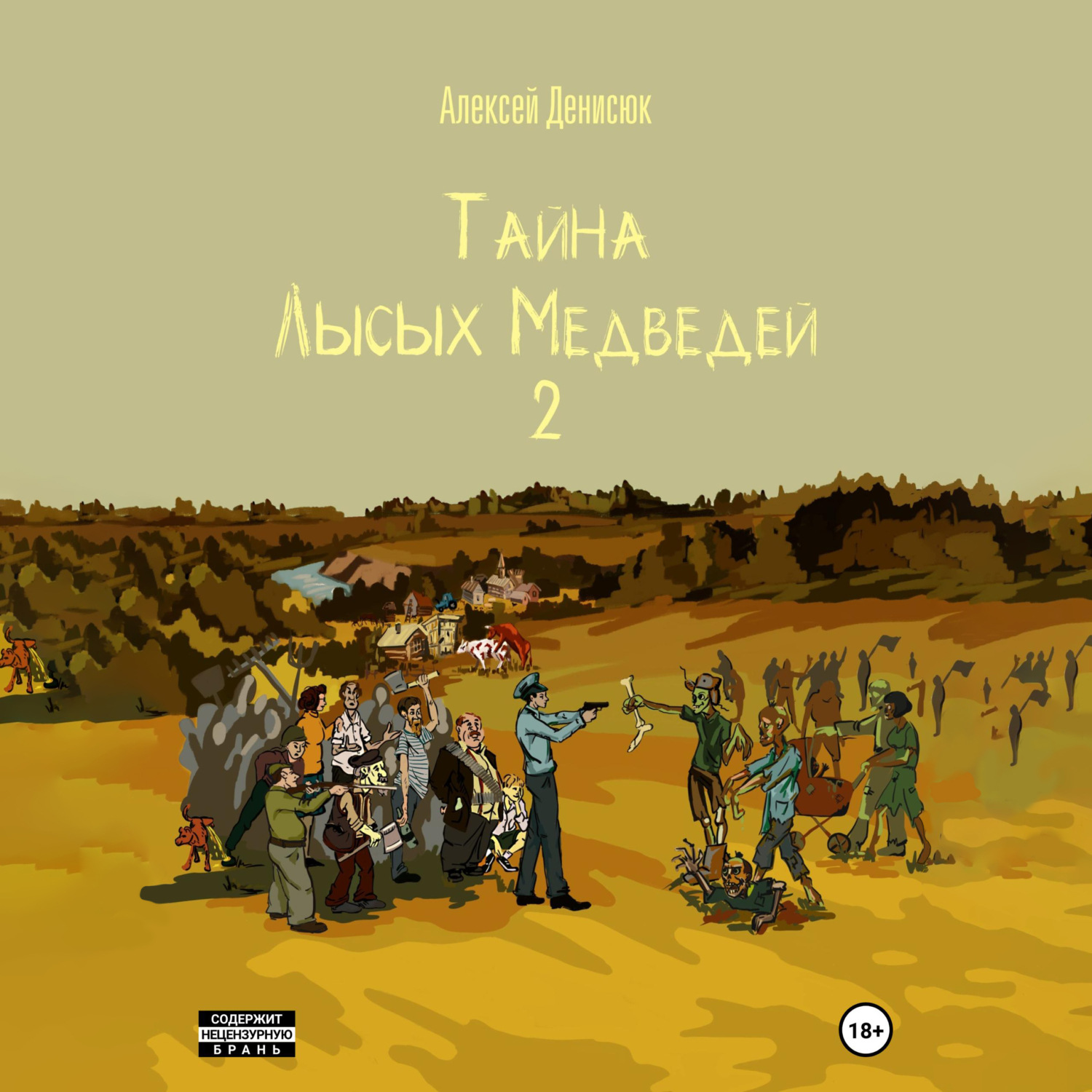 Обложка книги «Тайна Лысых Медведей 2»