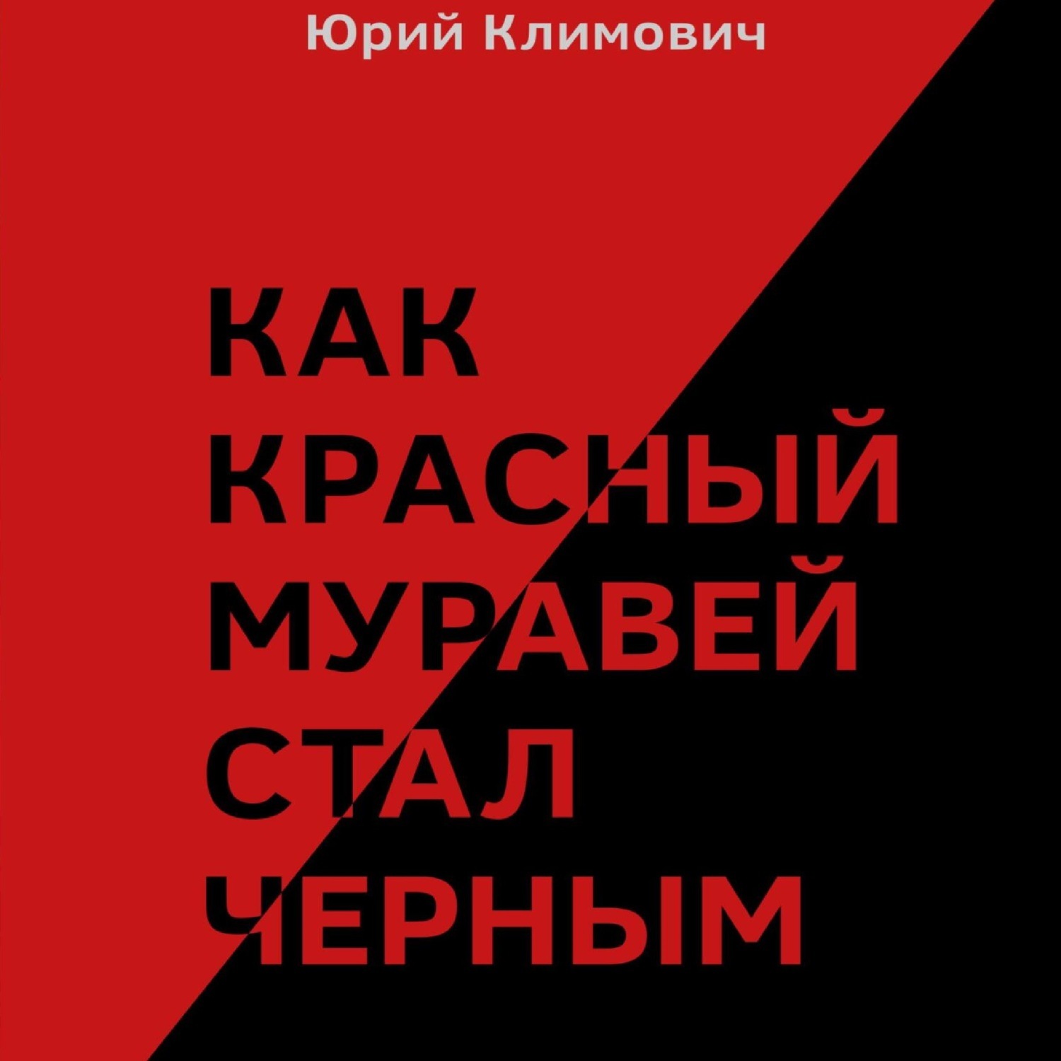 Обложка книги «Как красный муравей стал черным»