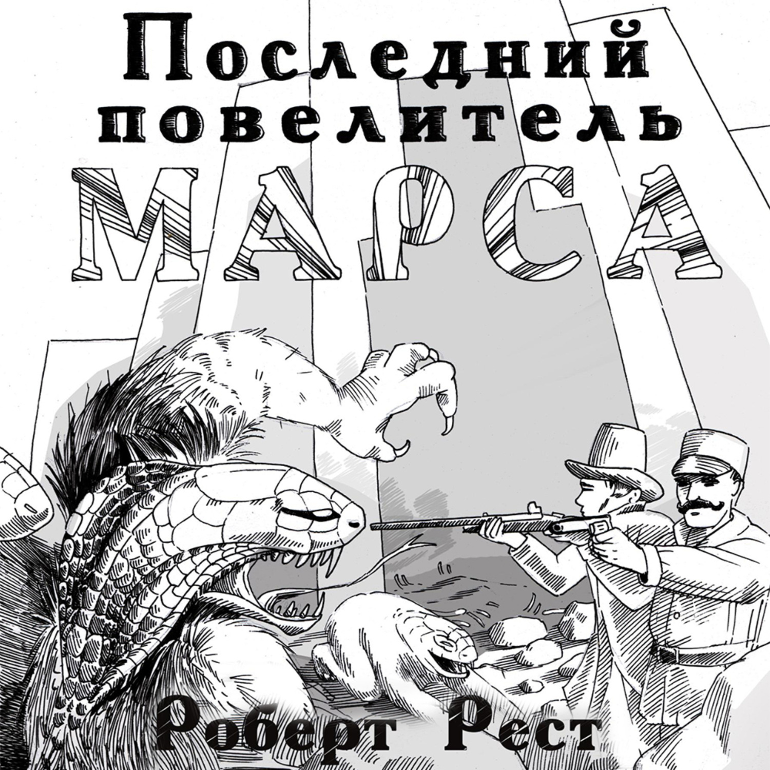 Обложка книги «Последний повелитель Марса»