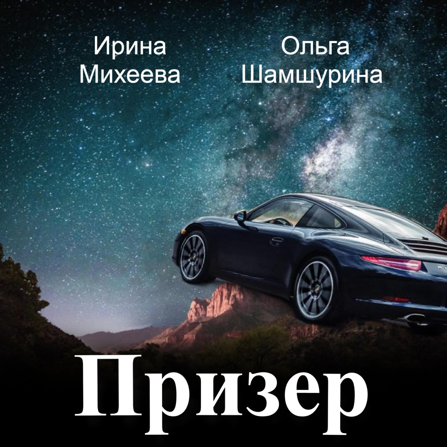 Обложка книги «Призер»