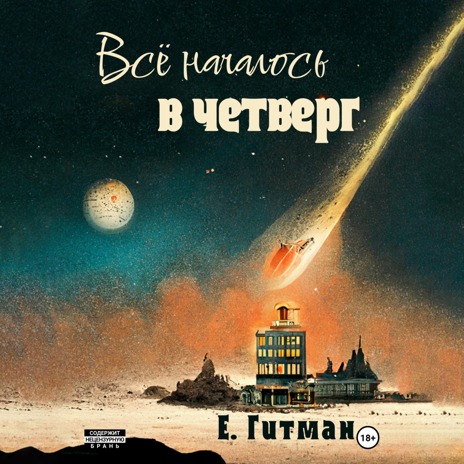 Обложка книги «Всё началось в четверг»