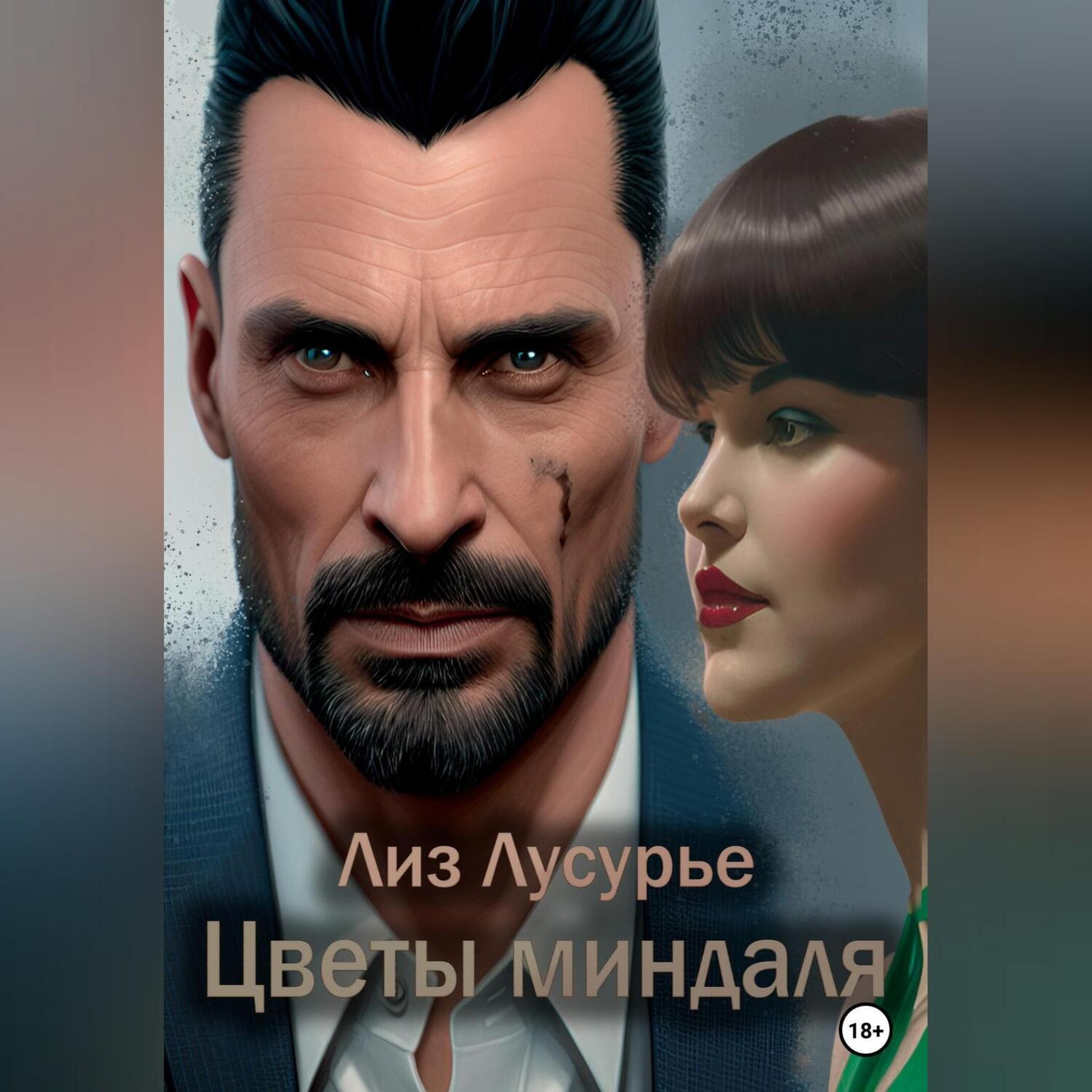 Обложка книги «Цветы миндаля»