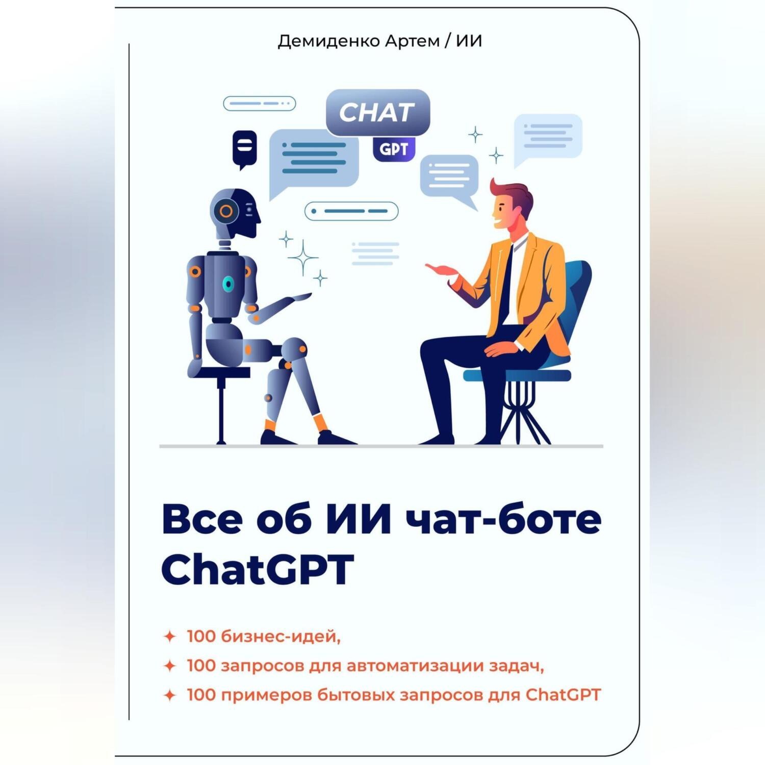 Обложка книги «Всё об ИИ чат-боте ChatGPT»