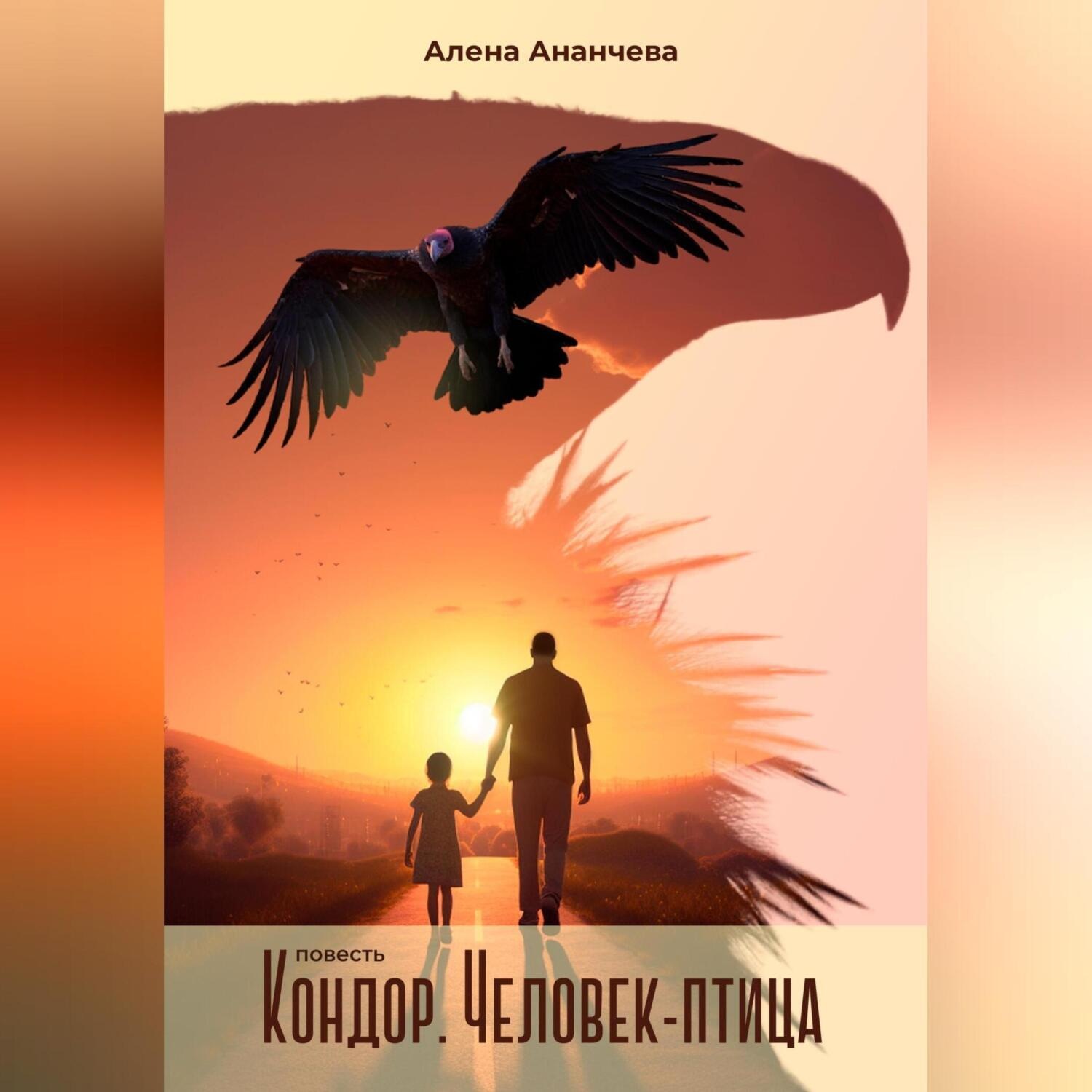 Обложка книги «Кондор. Человек-птица»
