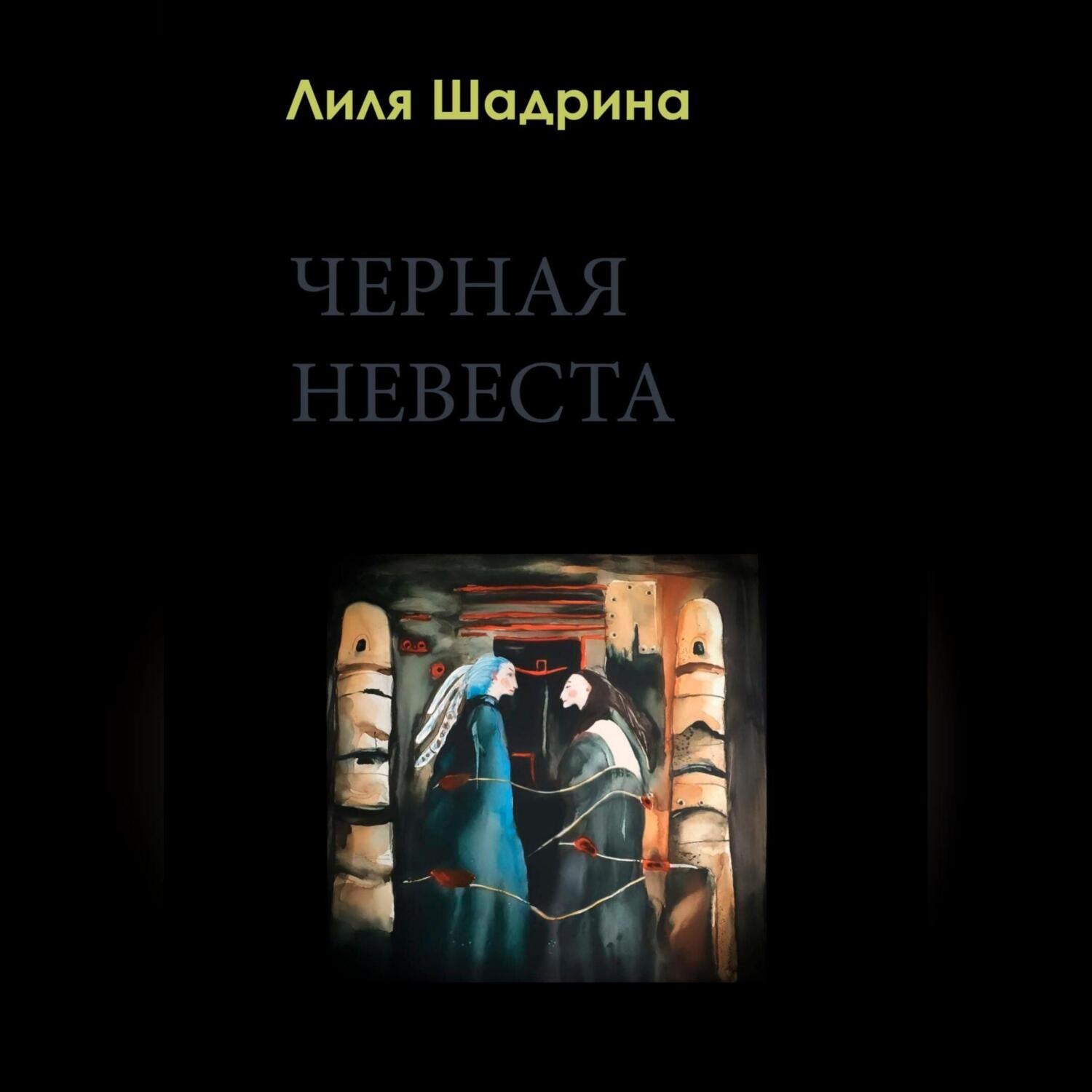 Обложка книги «Черная Невеста»