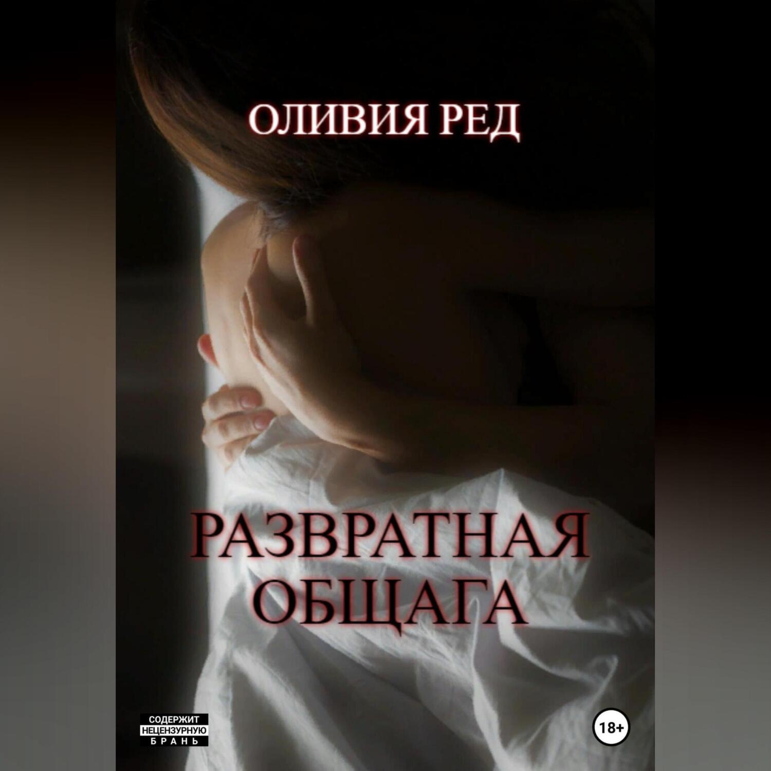 Обложка книги «Развратная общага»
