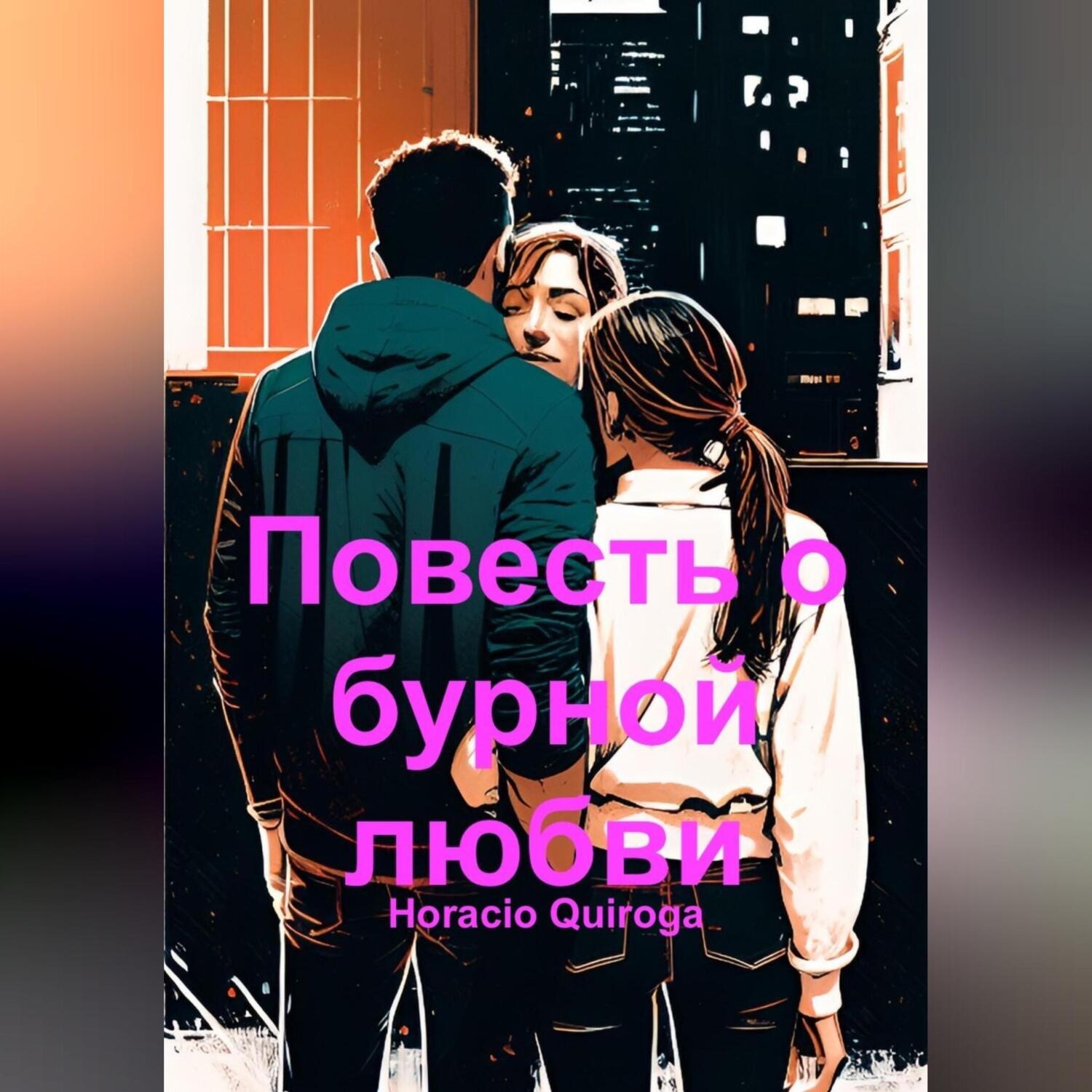 Обложка книги «Повесть о бурной любви»