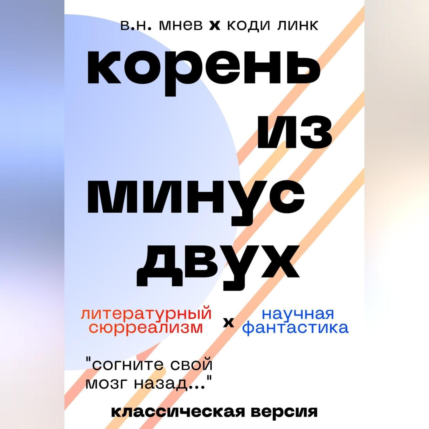 Обложка книги «Корень из минус двух. Классическая версия»
