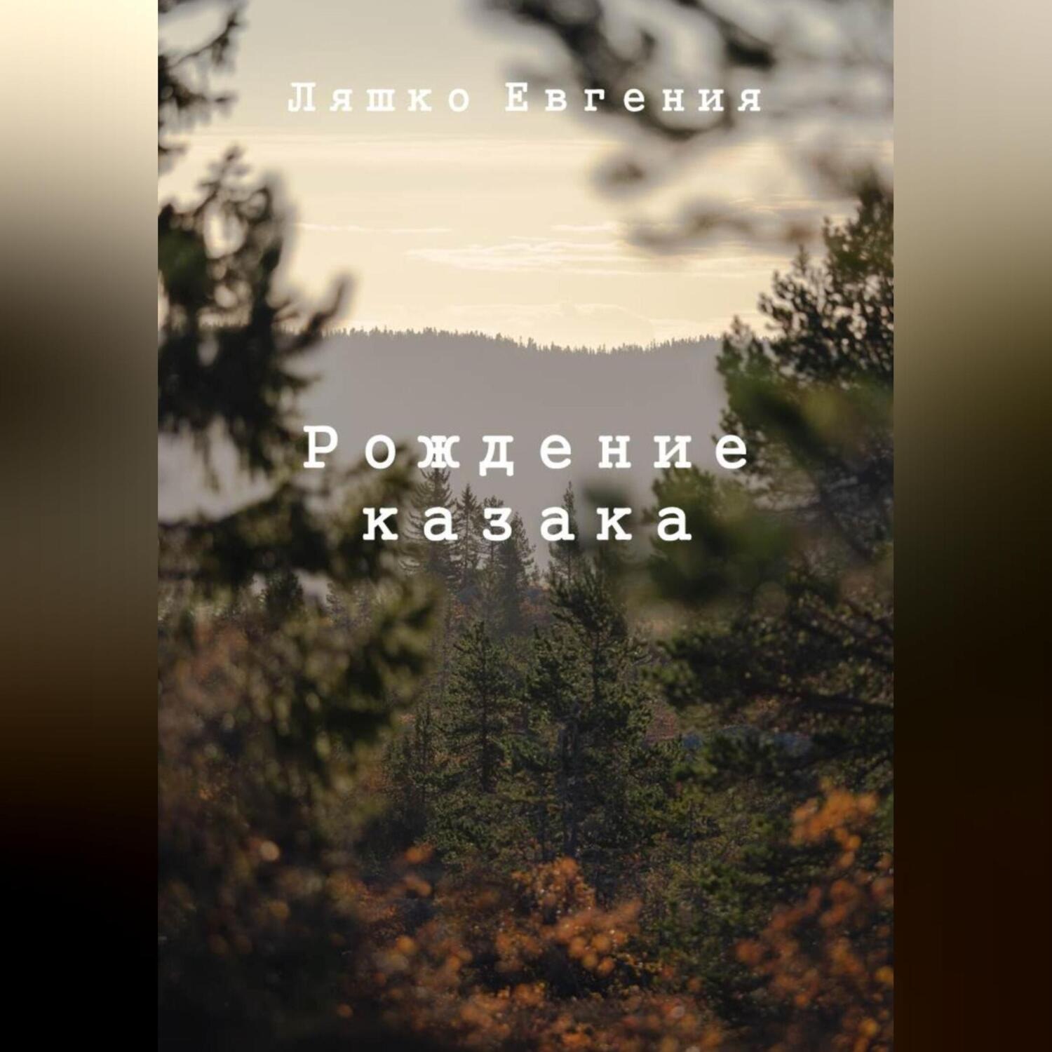 Обложка книги «Рождение казака»