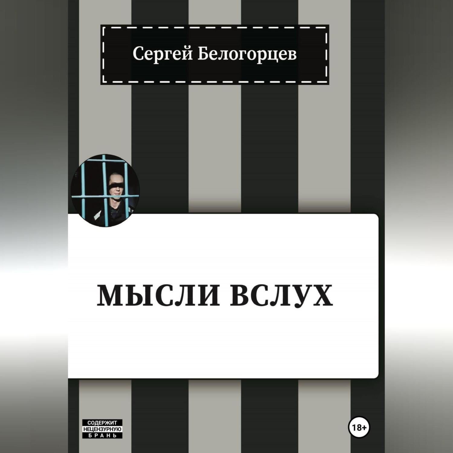 Обложка книги «Мысли вслух»