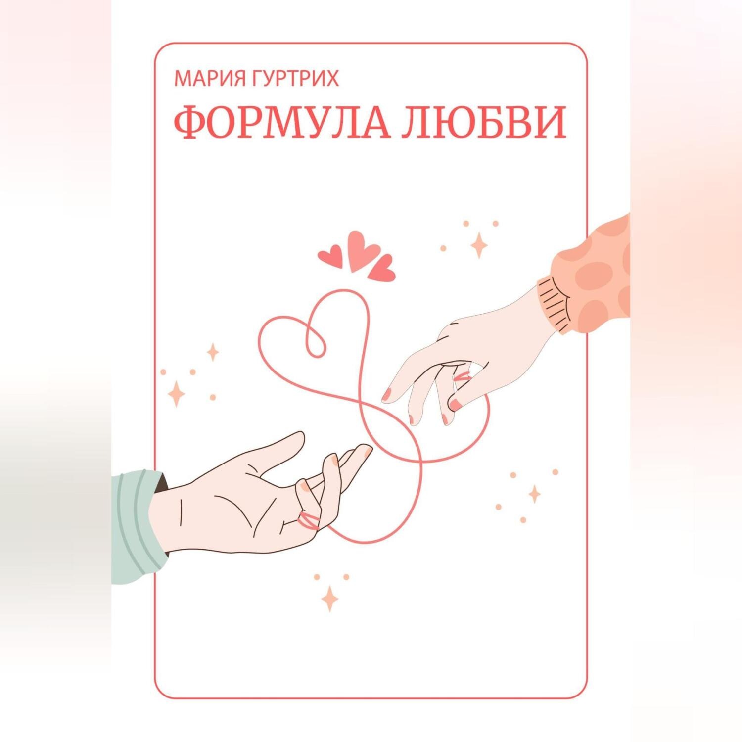 Обложка книги «Формула любви»