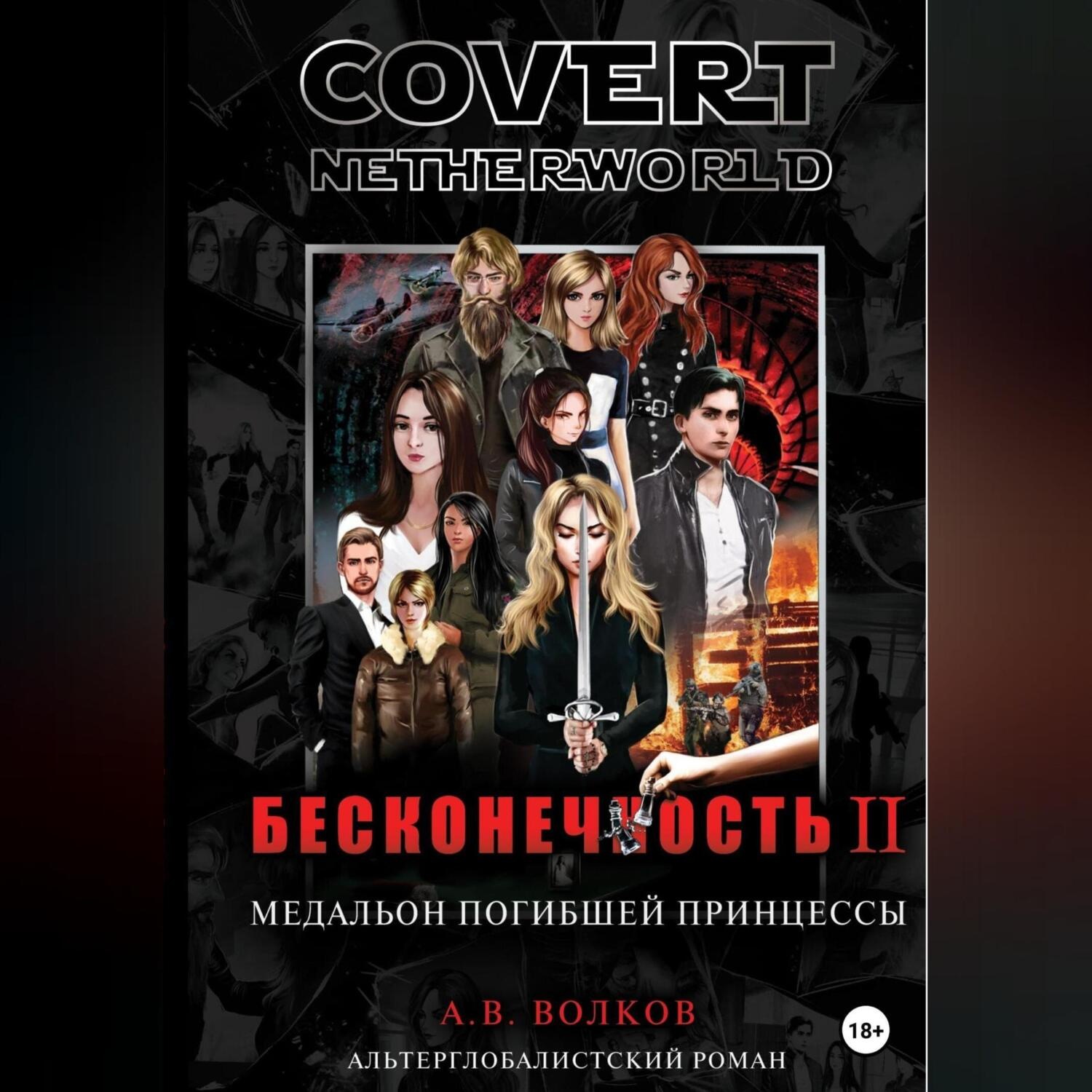 Обложка книги «Сovert Netherworld. Бесконечность II. Медальон погибшей принцессы»