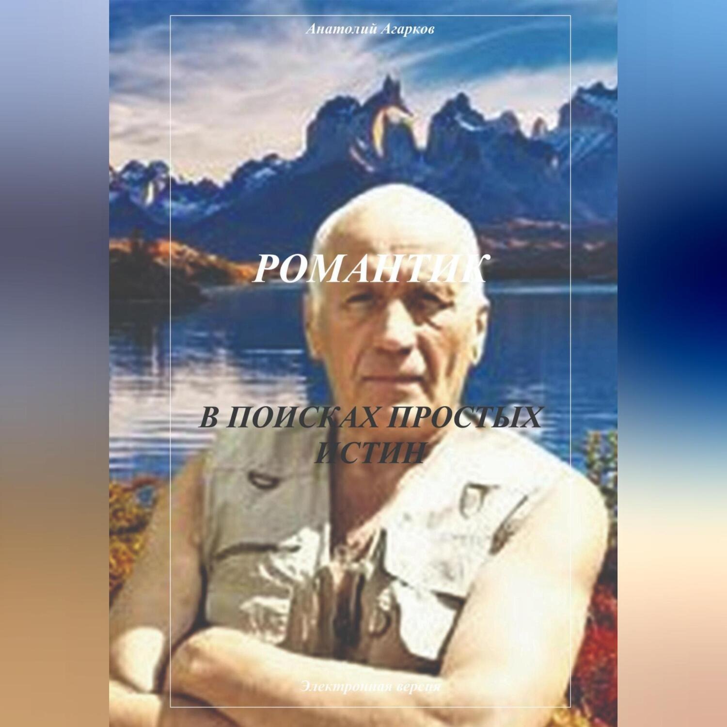 Обложка книги «Романтик. В поисках простых истин»