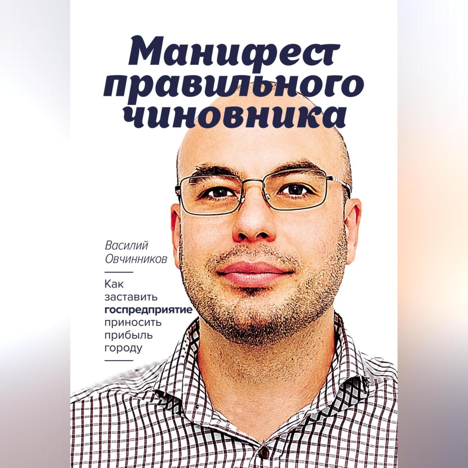 Обложка книги «Манифест правильного чиновника. Как заставить госпредприятие приносить прибыль городу»