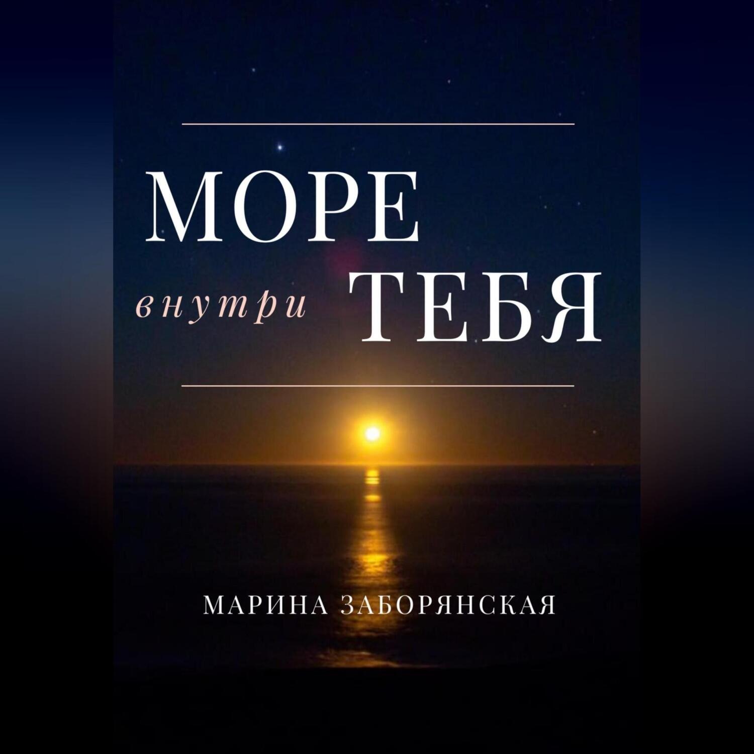 Обложка книги «Море внутри тебя»