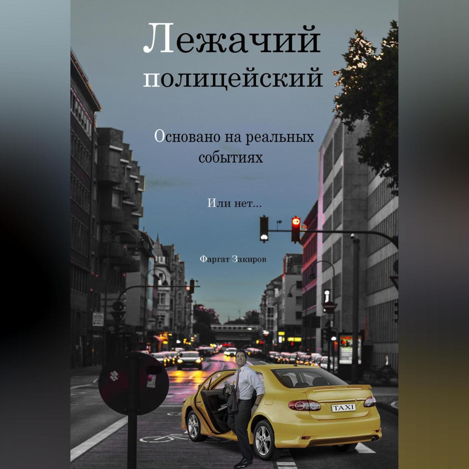 Обложка книги «Лежачий полицейский»