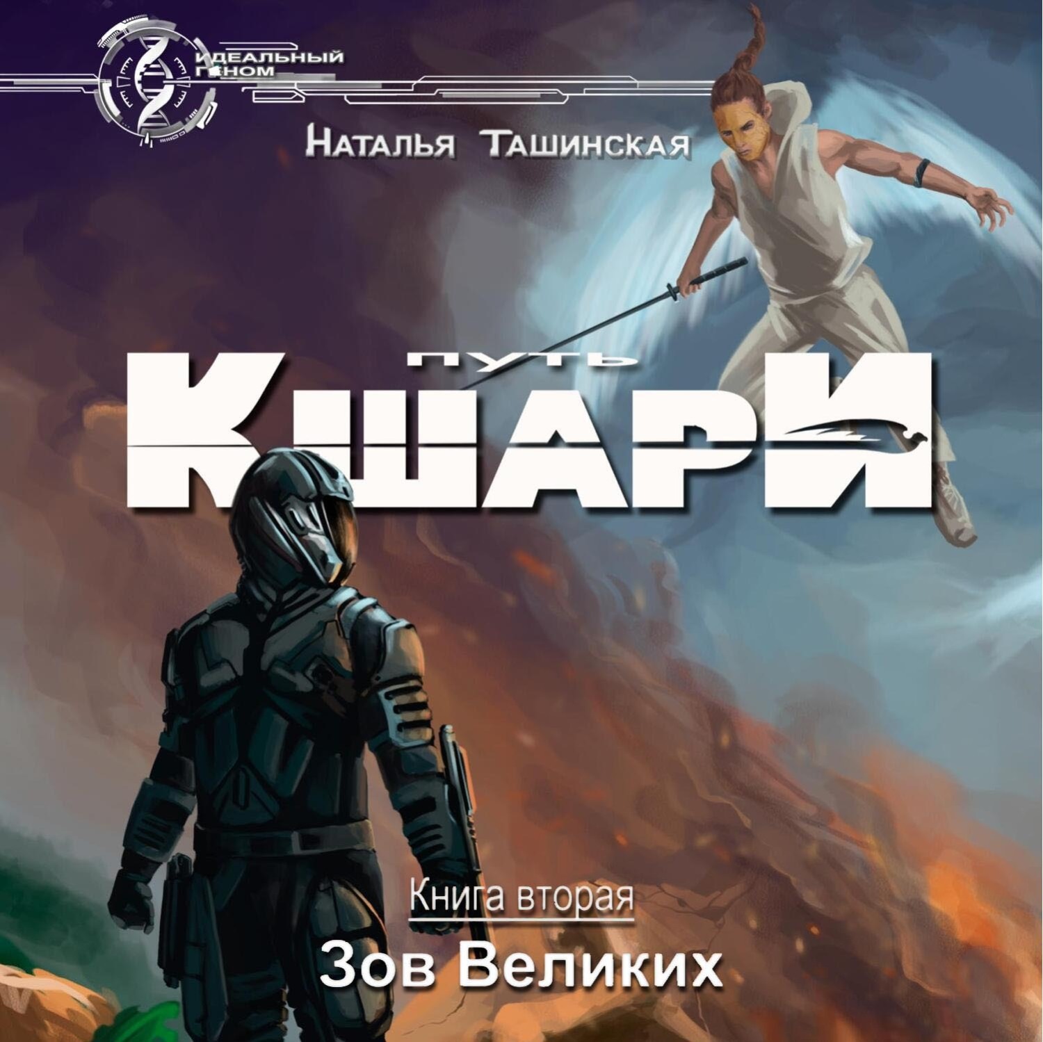 Обложка книги «Путь кшари. Зов Великих»