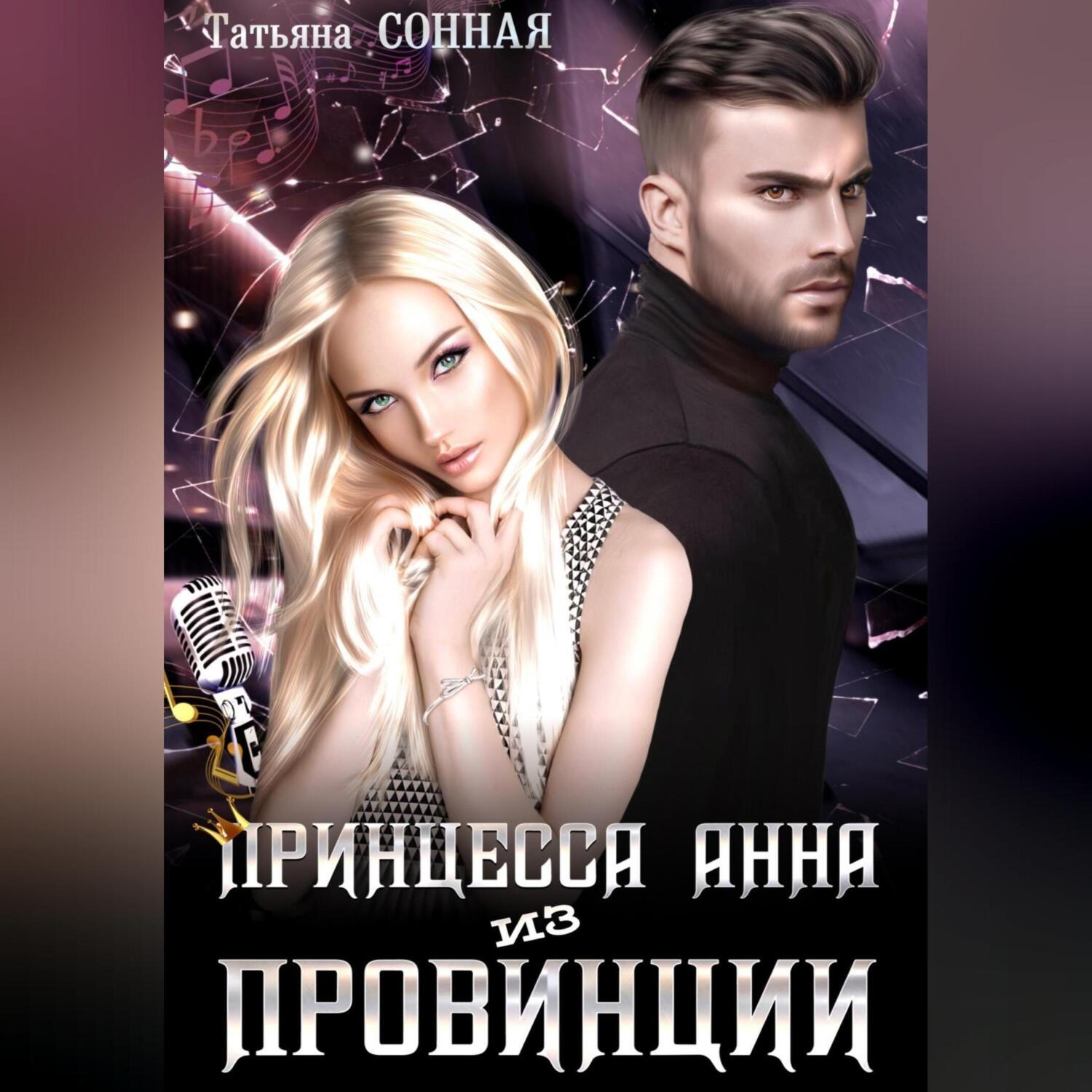 Обложка книги «Принцесса Анна из Провинции»