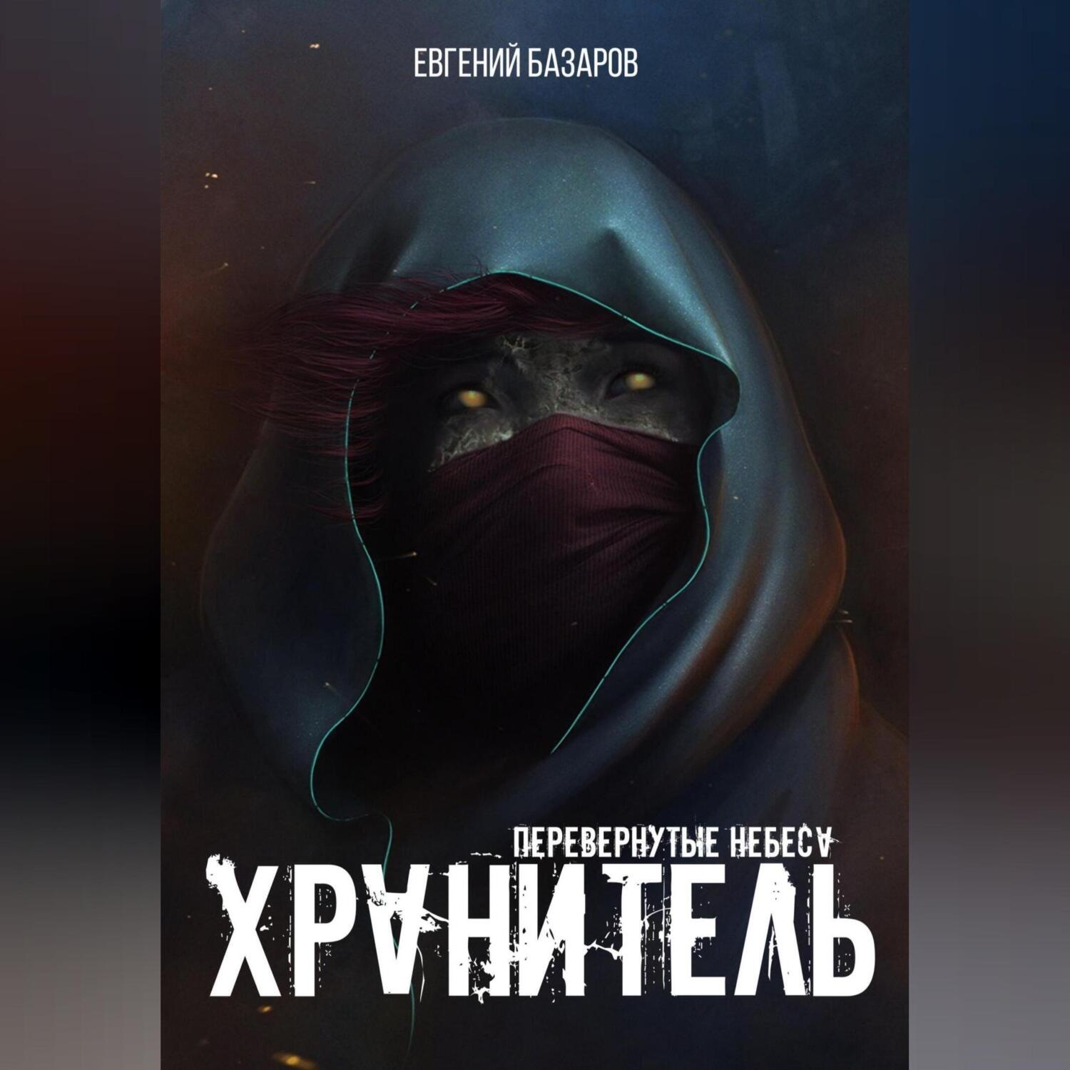 Обложка книги «Перевернутые небеса. Хранитель»