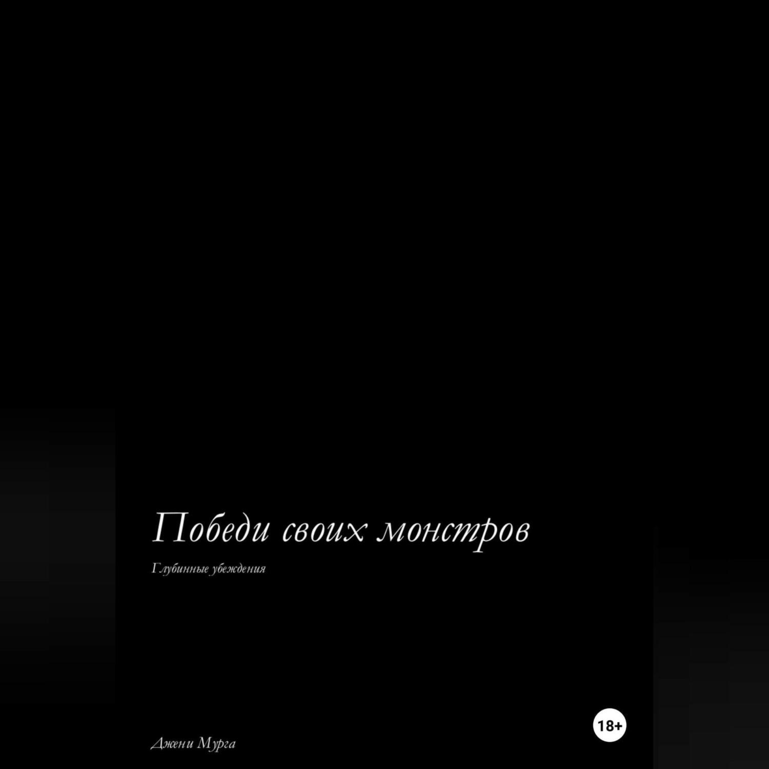 Обложка книги «Победи своих монстров. Глубинные убеждения»