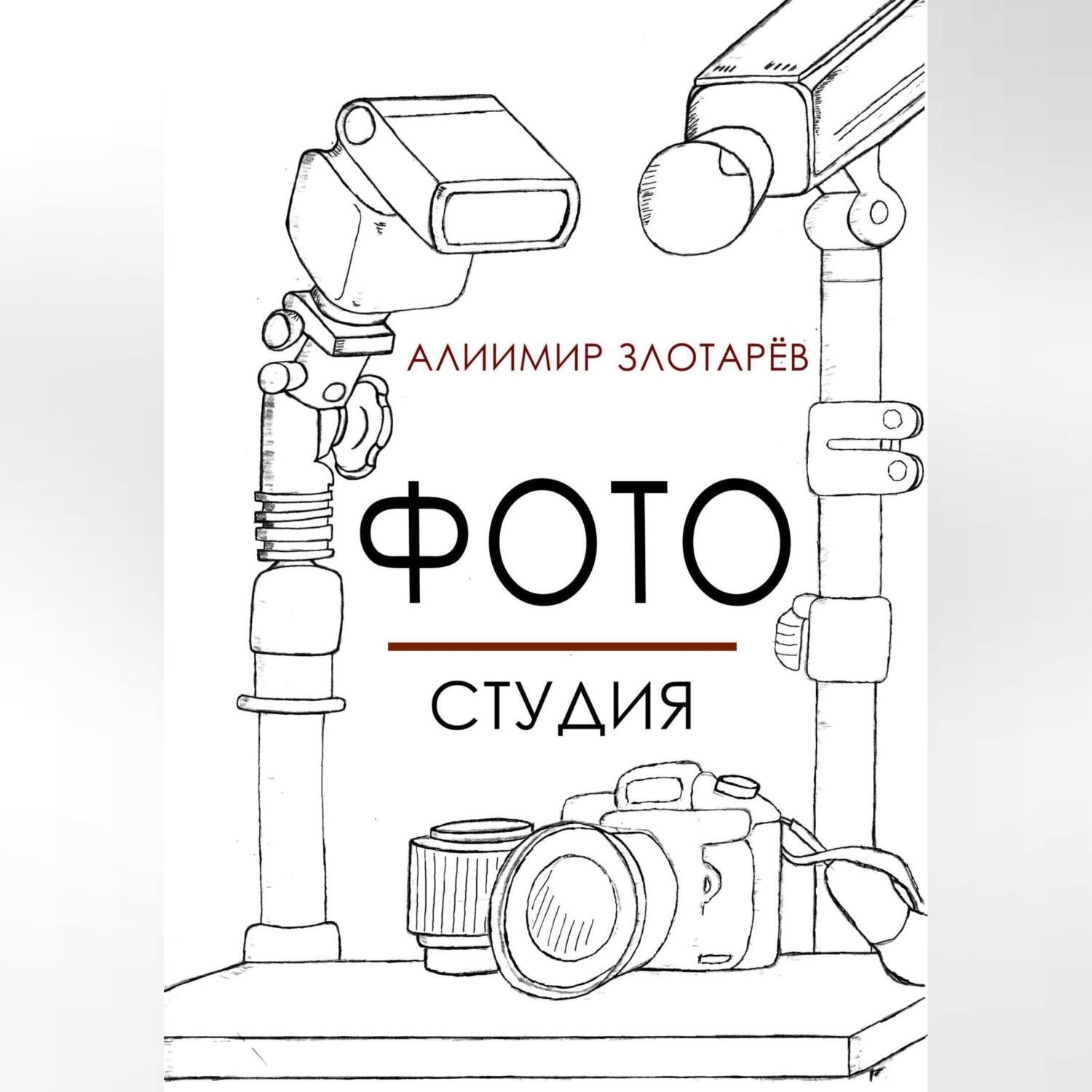 Обложка книги «Фотостудия»