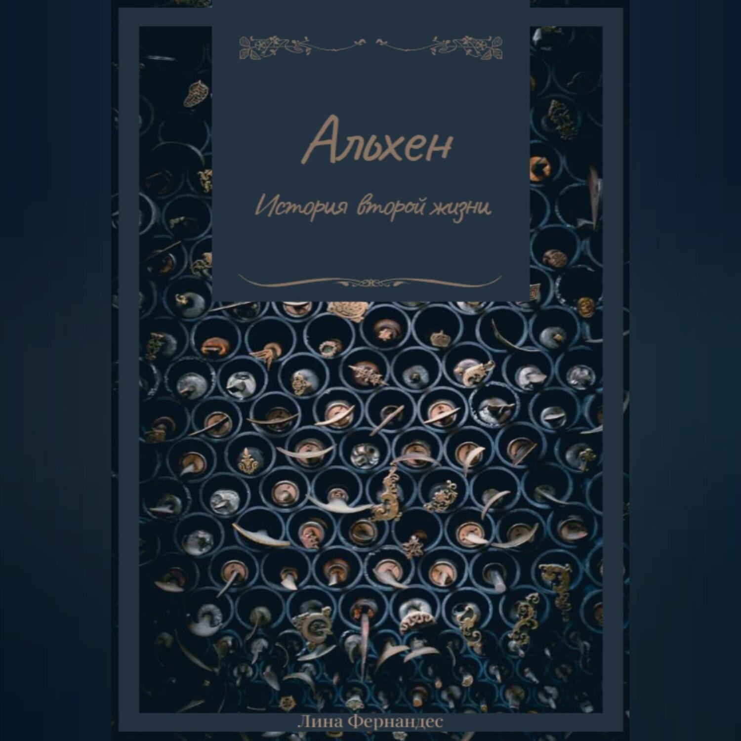 Обложка книги «Альхен. История второй жизни»