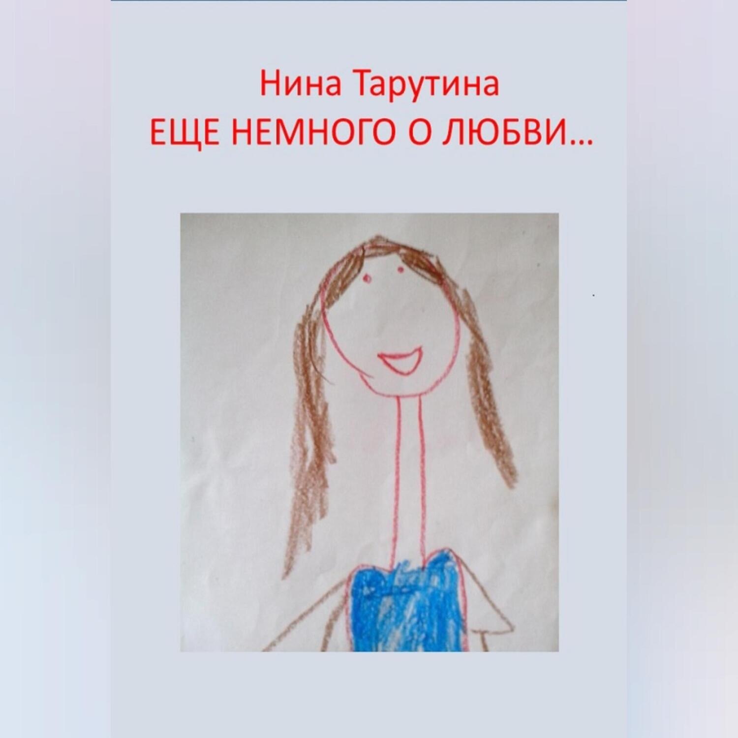 Обложка книги «Еще немного о любви…»