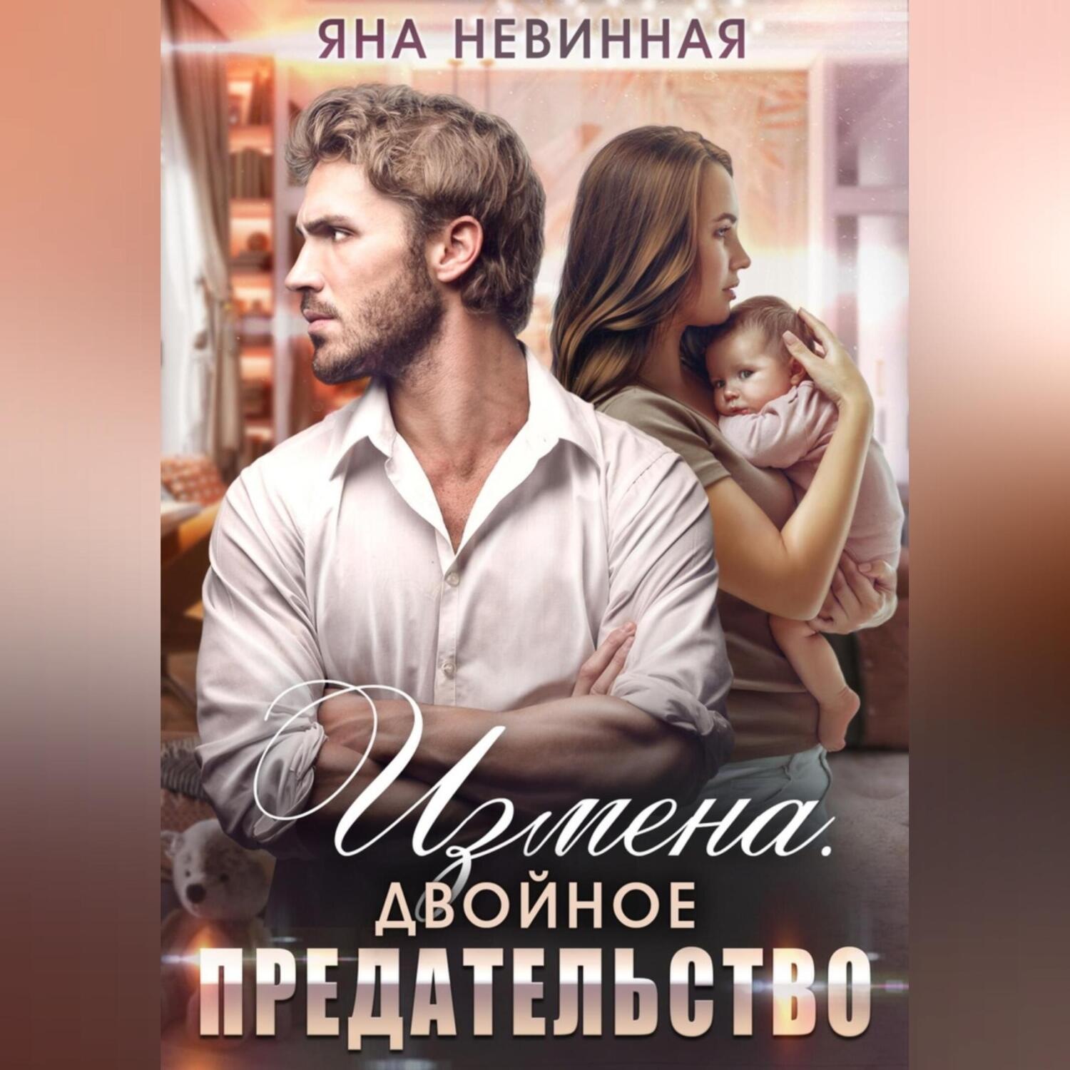Обложка книги «Измена. Двойное предательство»