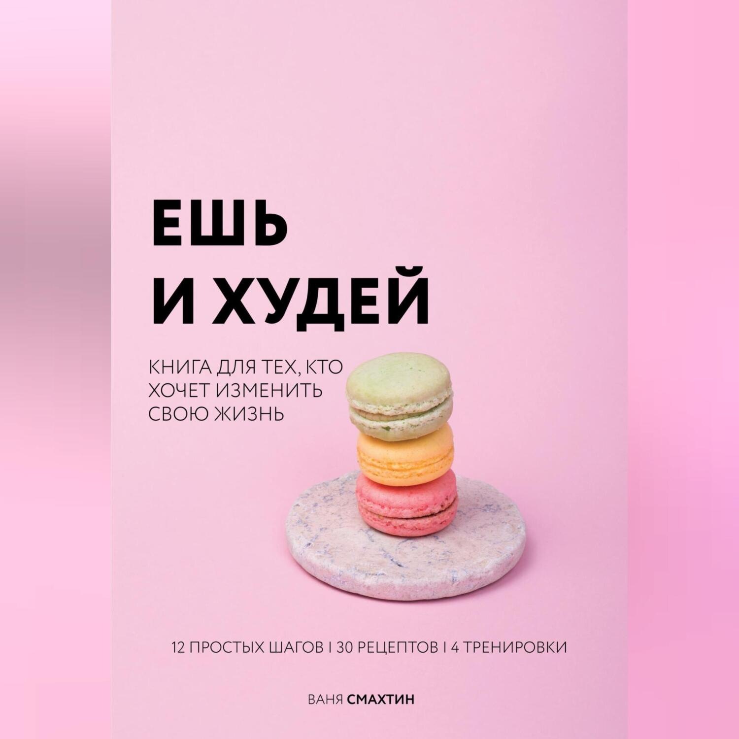 Обложка книги «Ешь и худей»