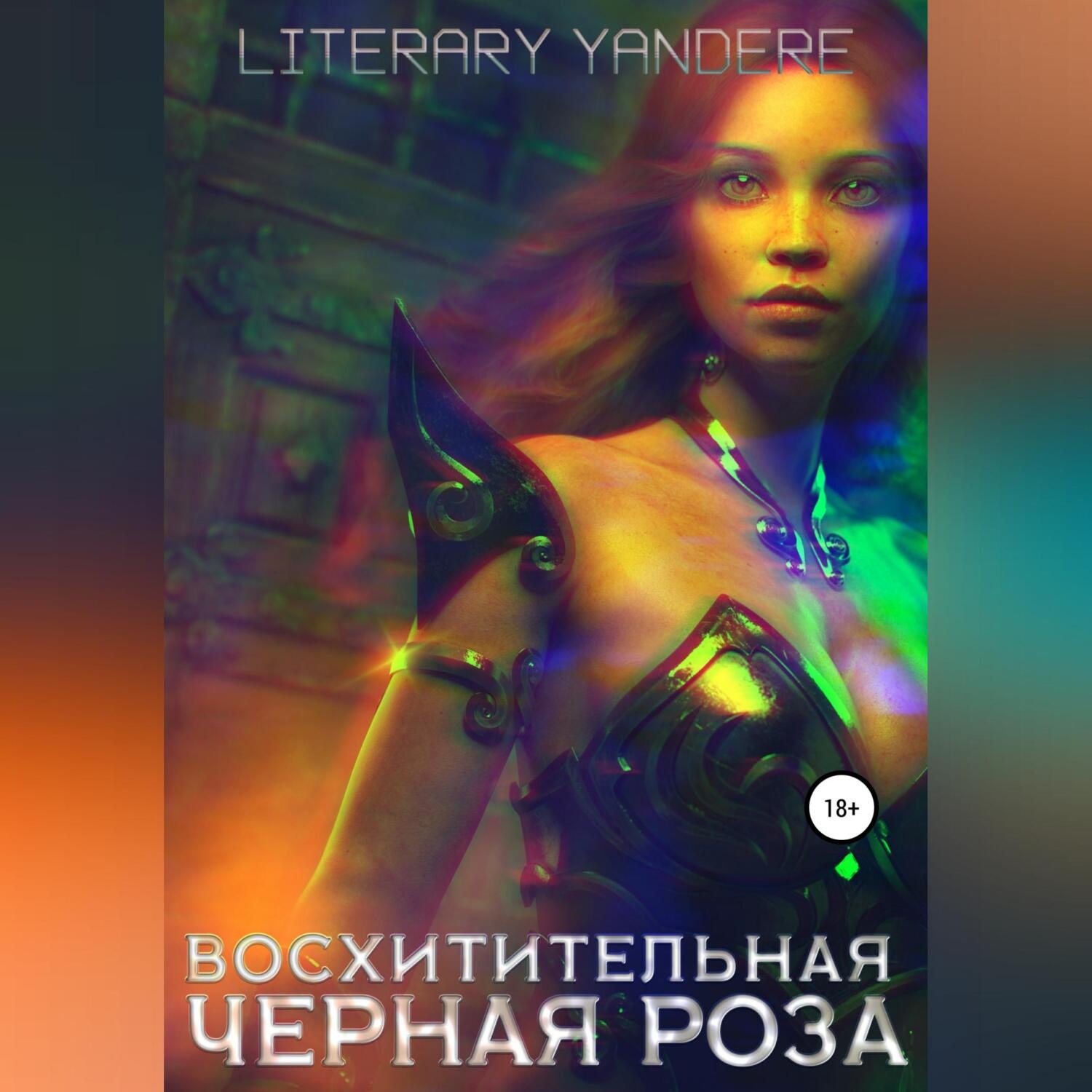 Обложка книги «Восхитительная черная роза»