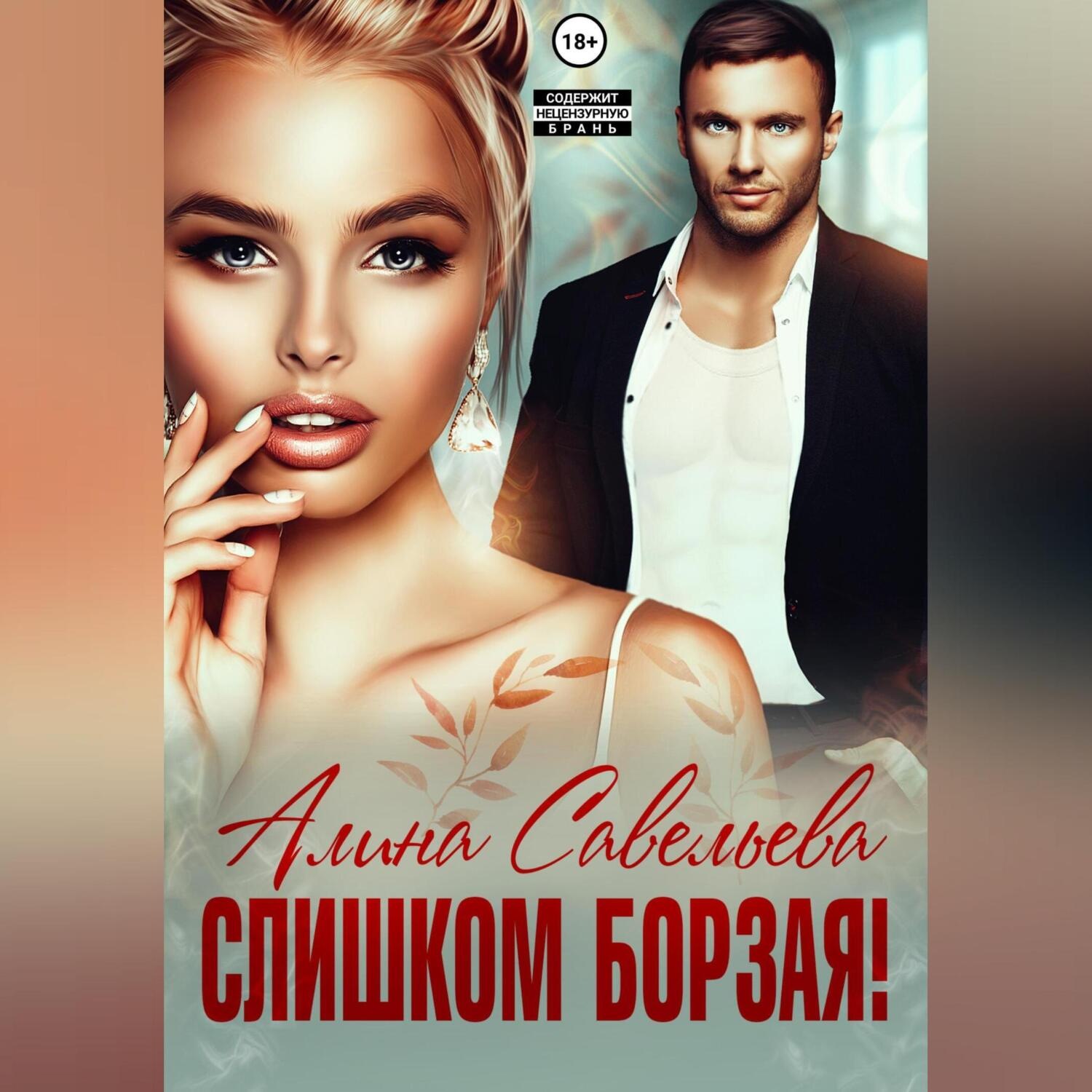 Обложка книги «Слишком борзая»