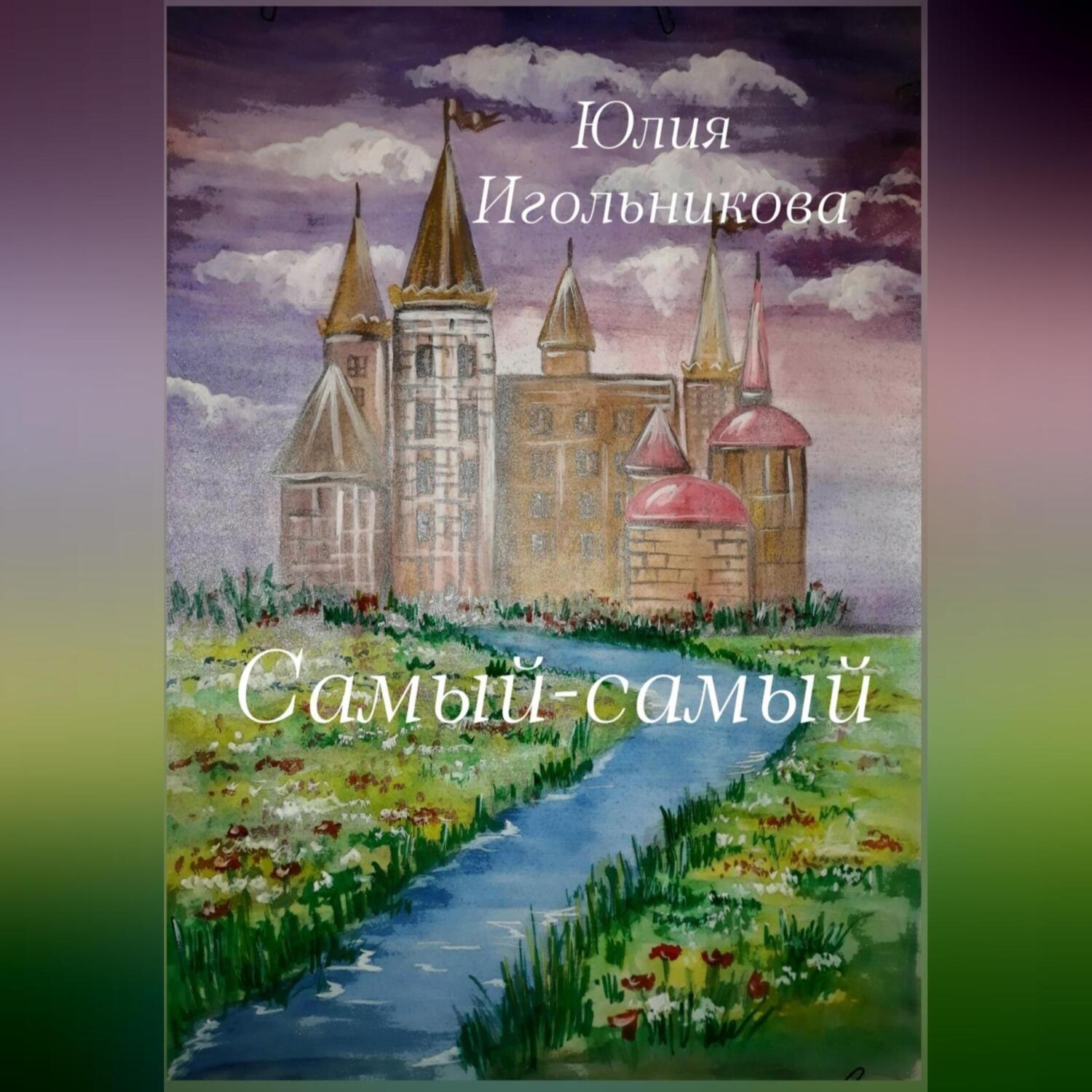 Обложка книги «Самый-самый»