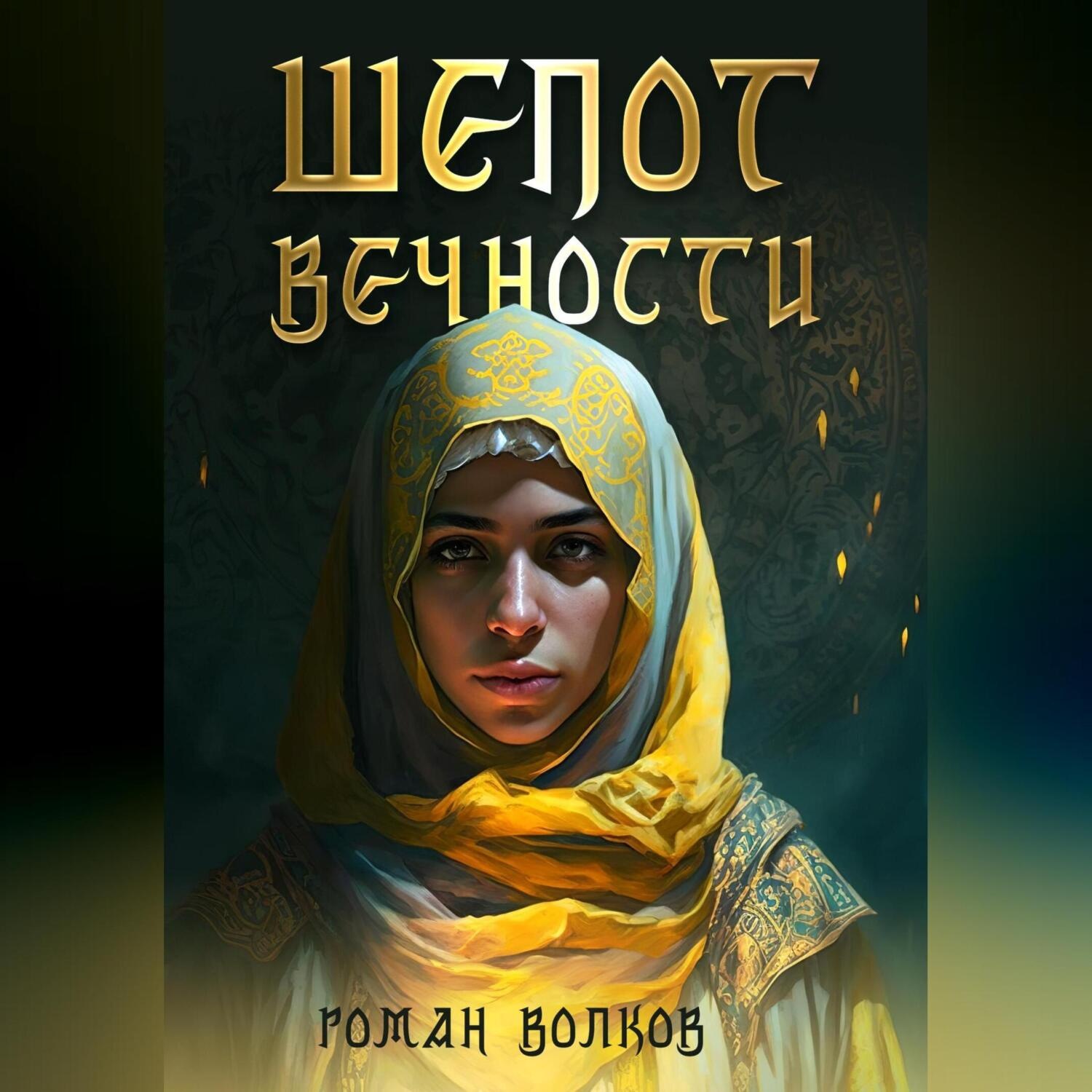 Обложка книги «Шепот Вечности»